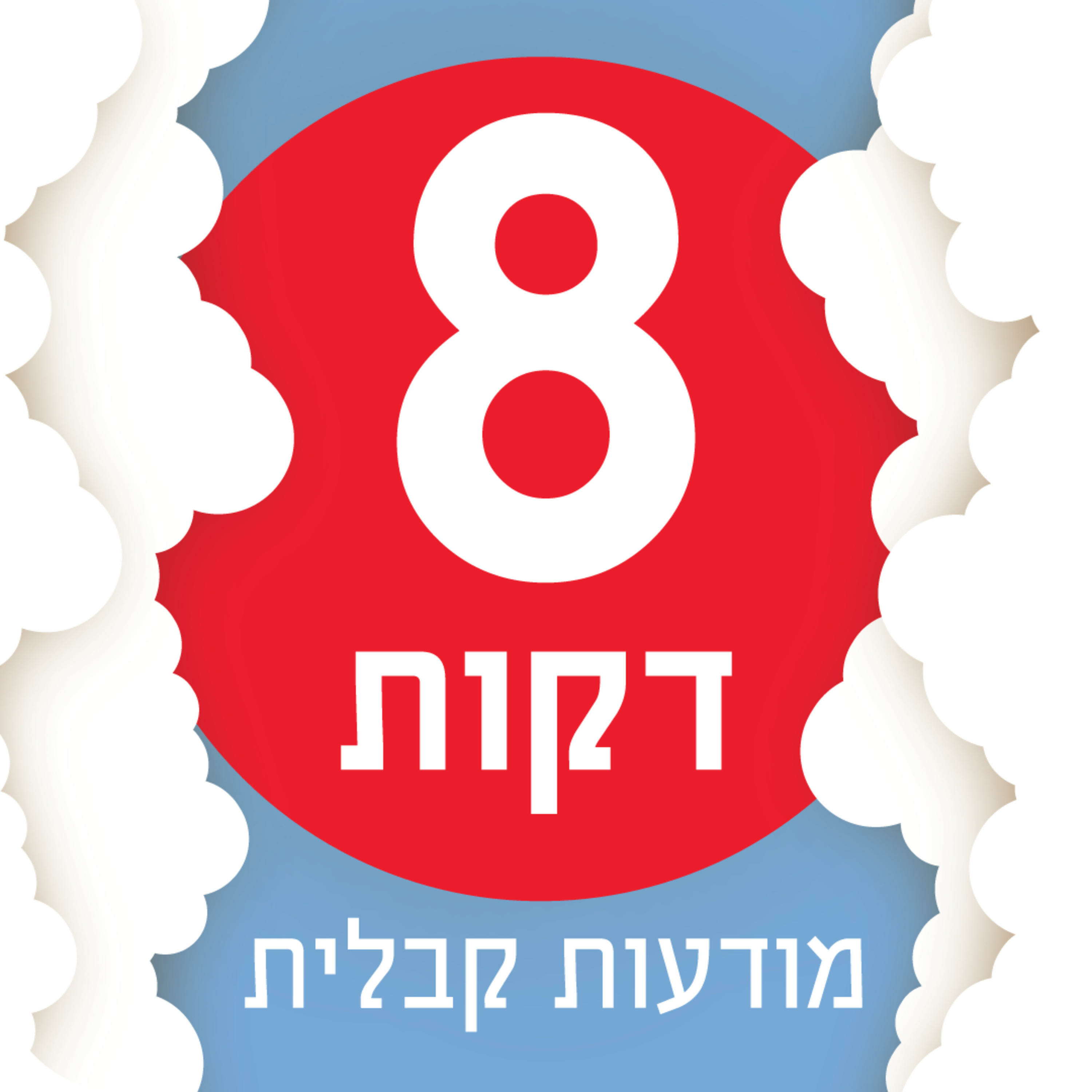 8 דקות
מודעות קבלית
עם מאיר ישורון
