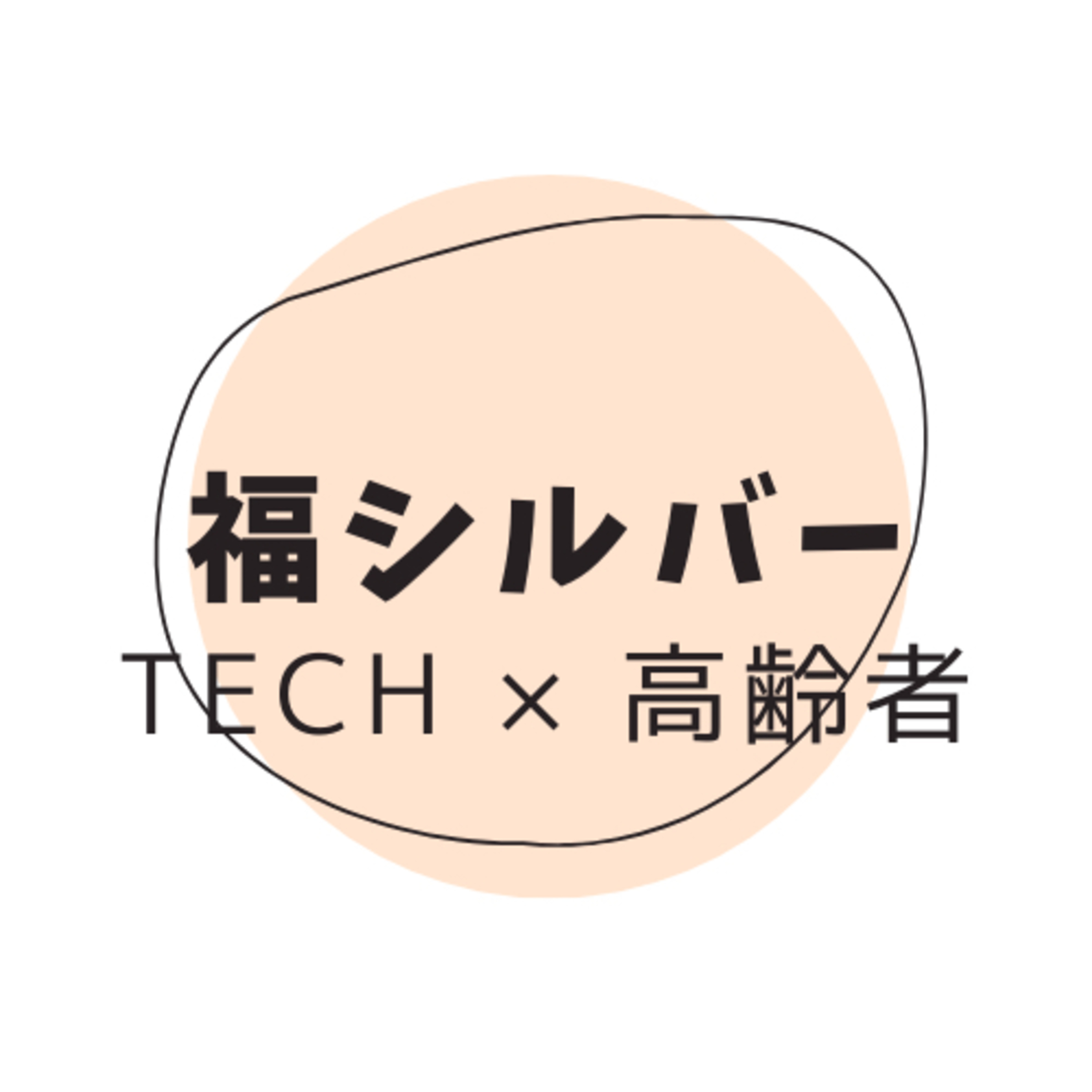 福シルバー #5 排泄とSensing 〜Helppad/Dfree〜