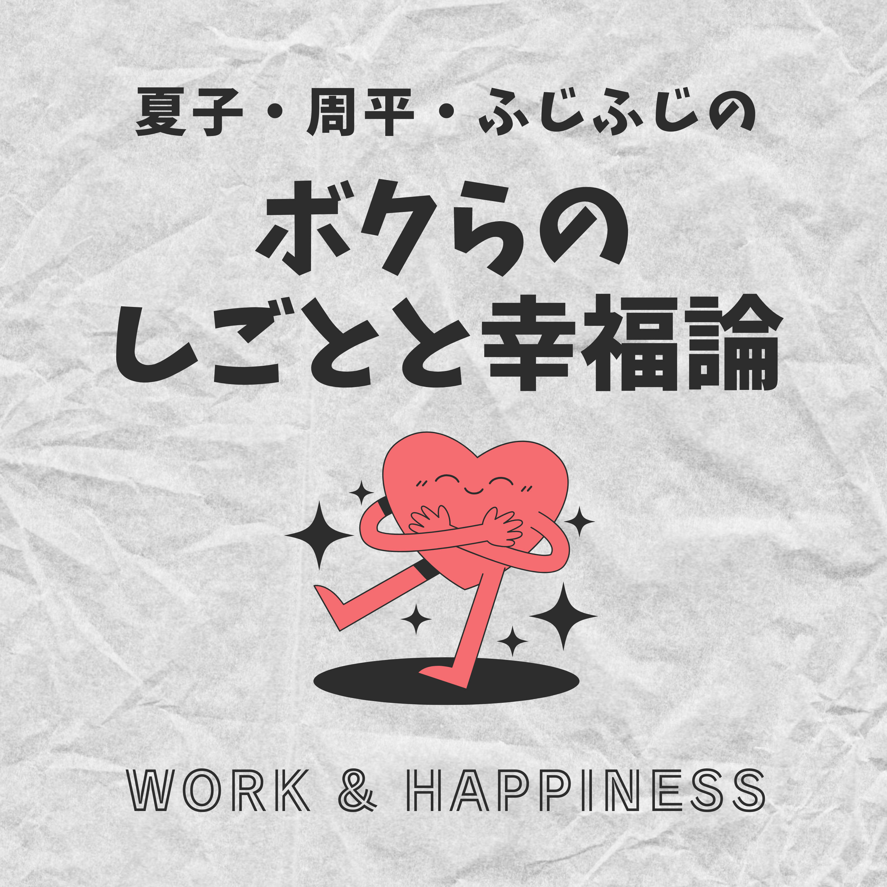 夏子・周平・ふじふじの『ボクらのしごとと幸福論』