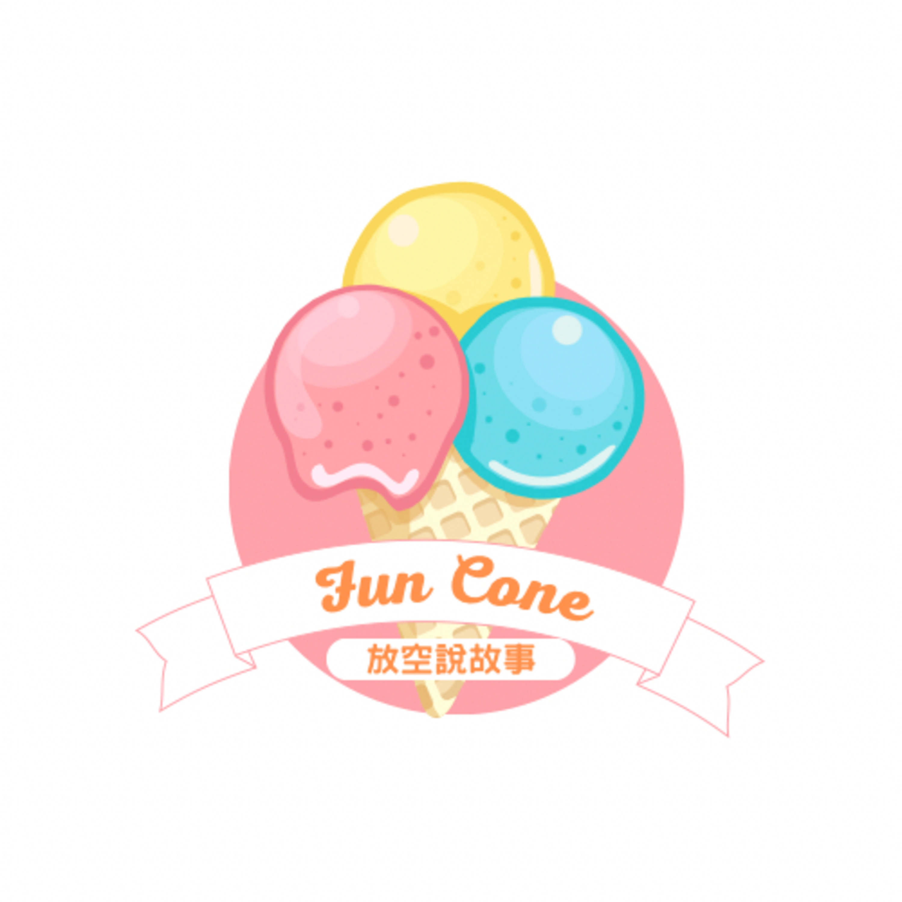 Fun Cone Stories 放空說故事