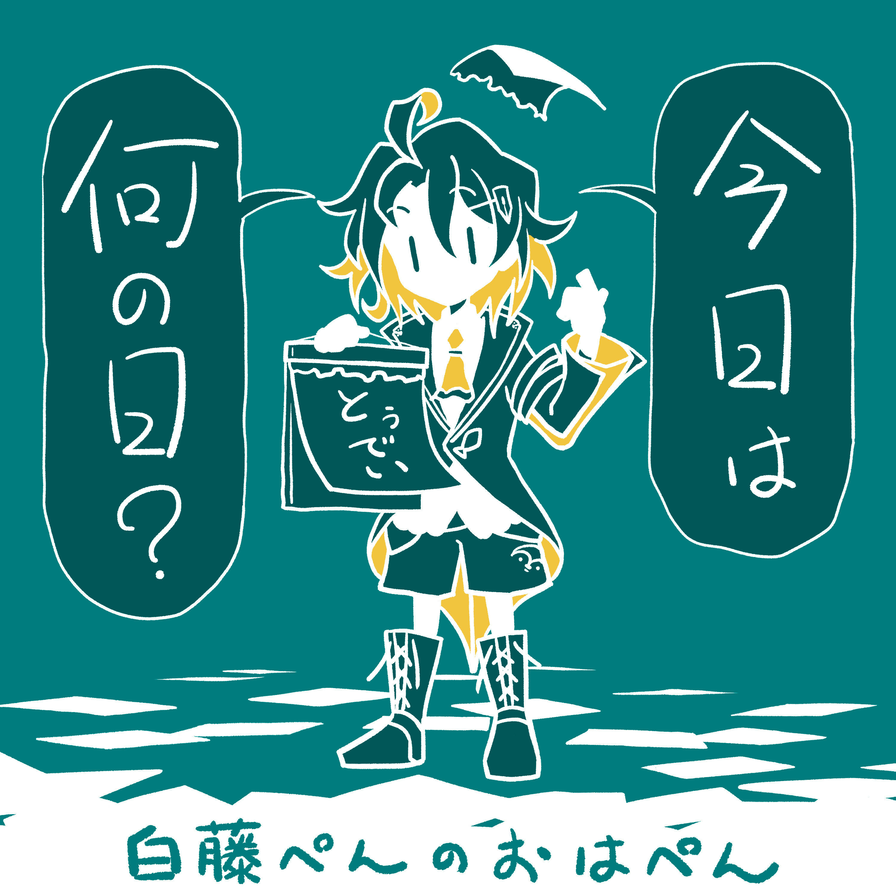 毎朝10分今日は何の日？『白藤ぺんのおはぺん』