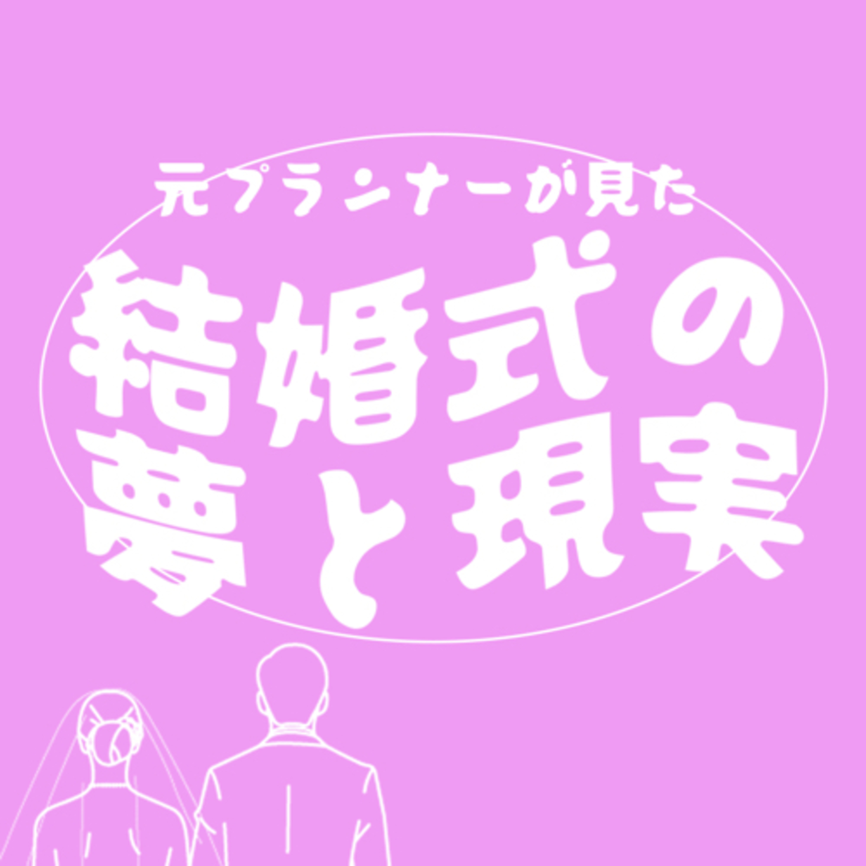 元プランナーが見た、結婚式の夢と現実