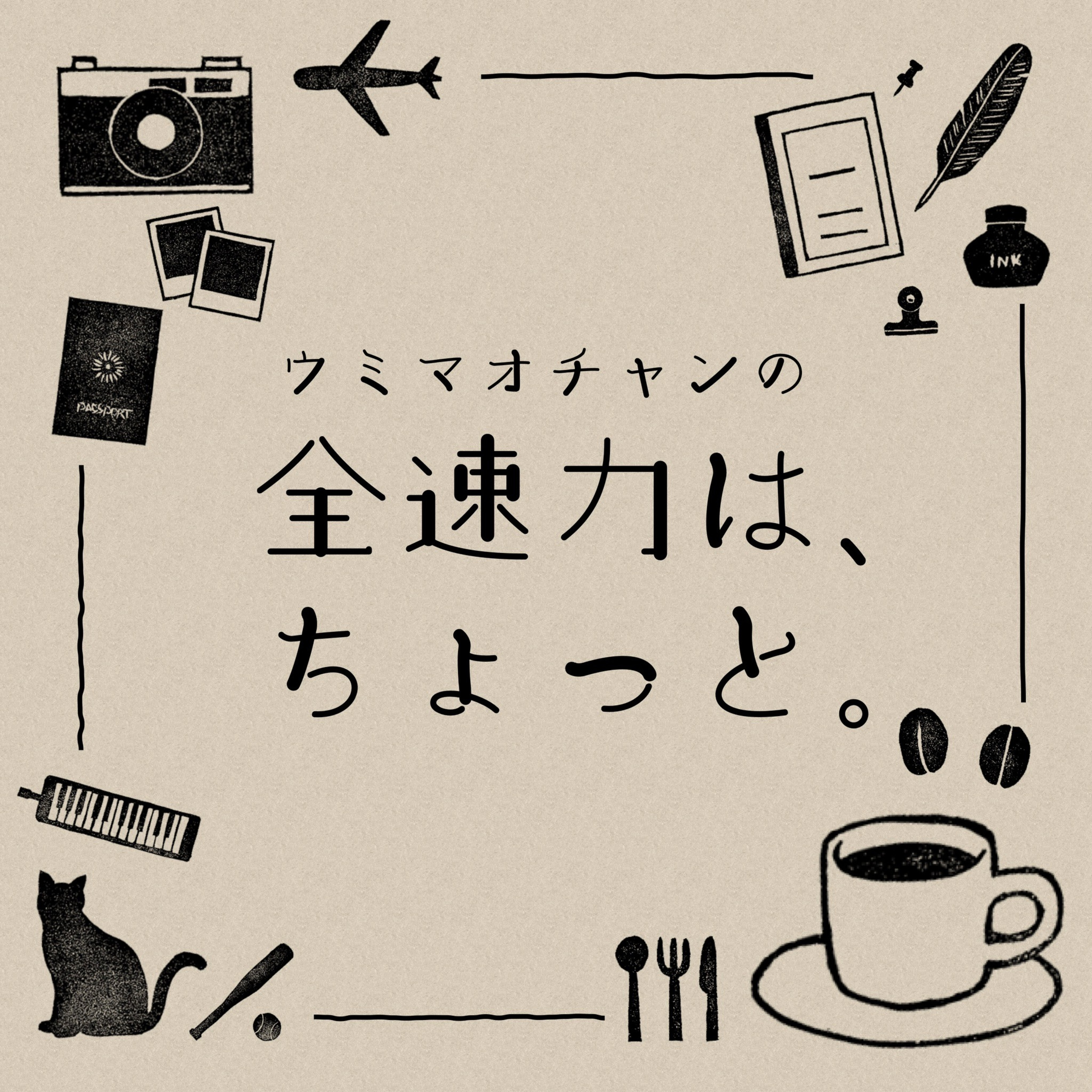 ウミマオチャンの全速力は、ちょっと。
