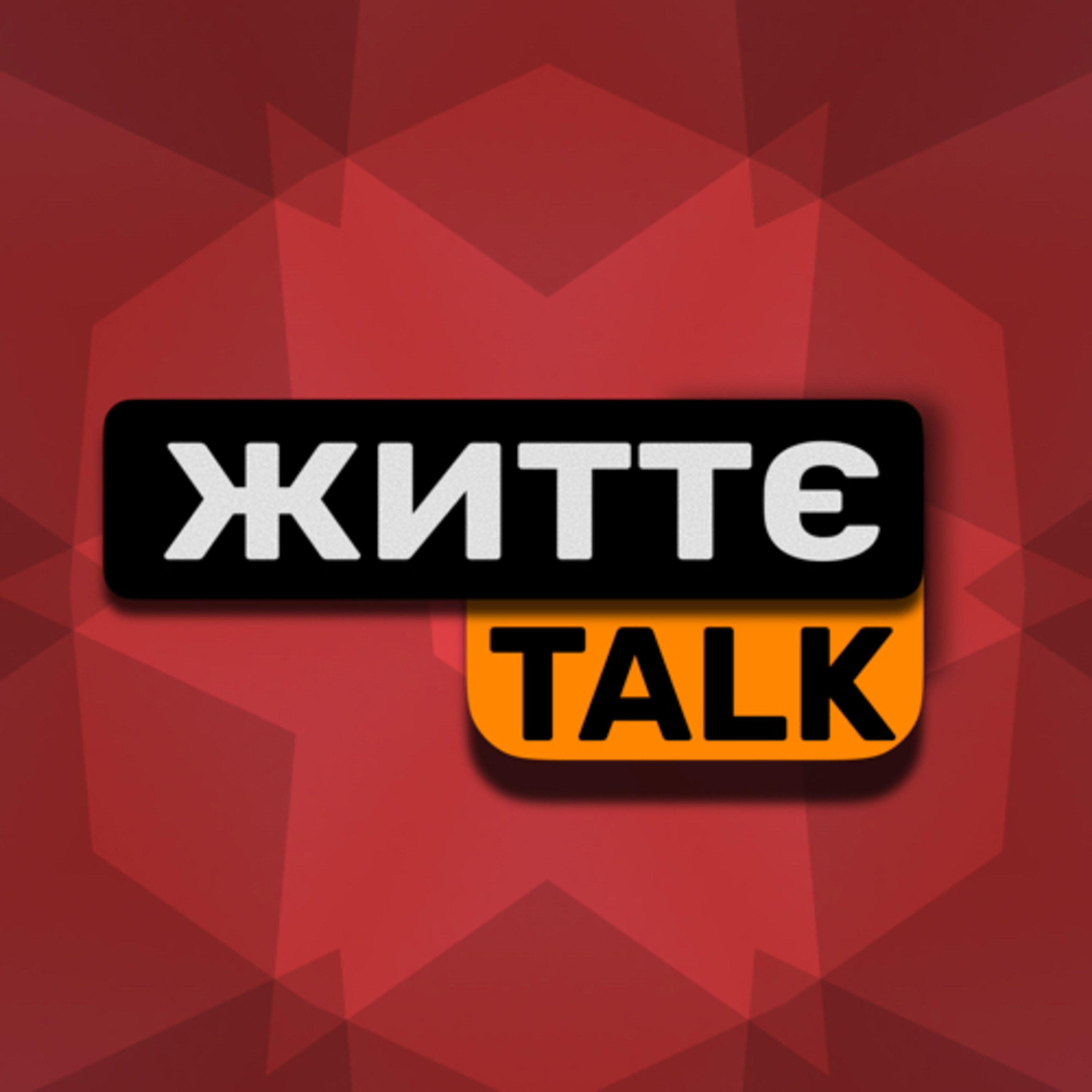 ЖиттєTalk