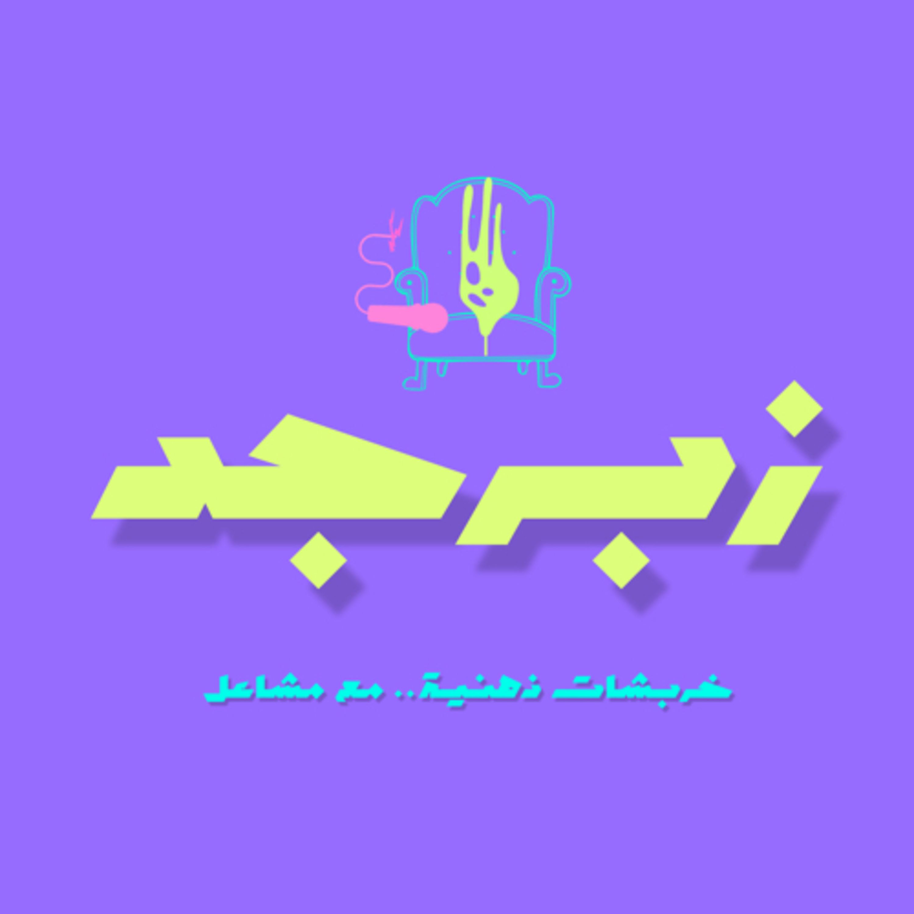 بودكاست زبرجد podcast artwork