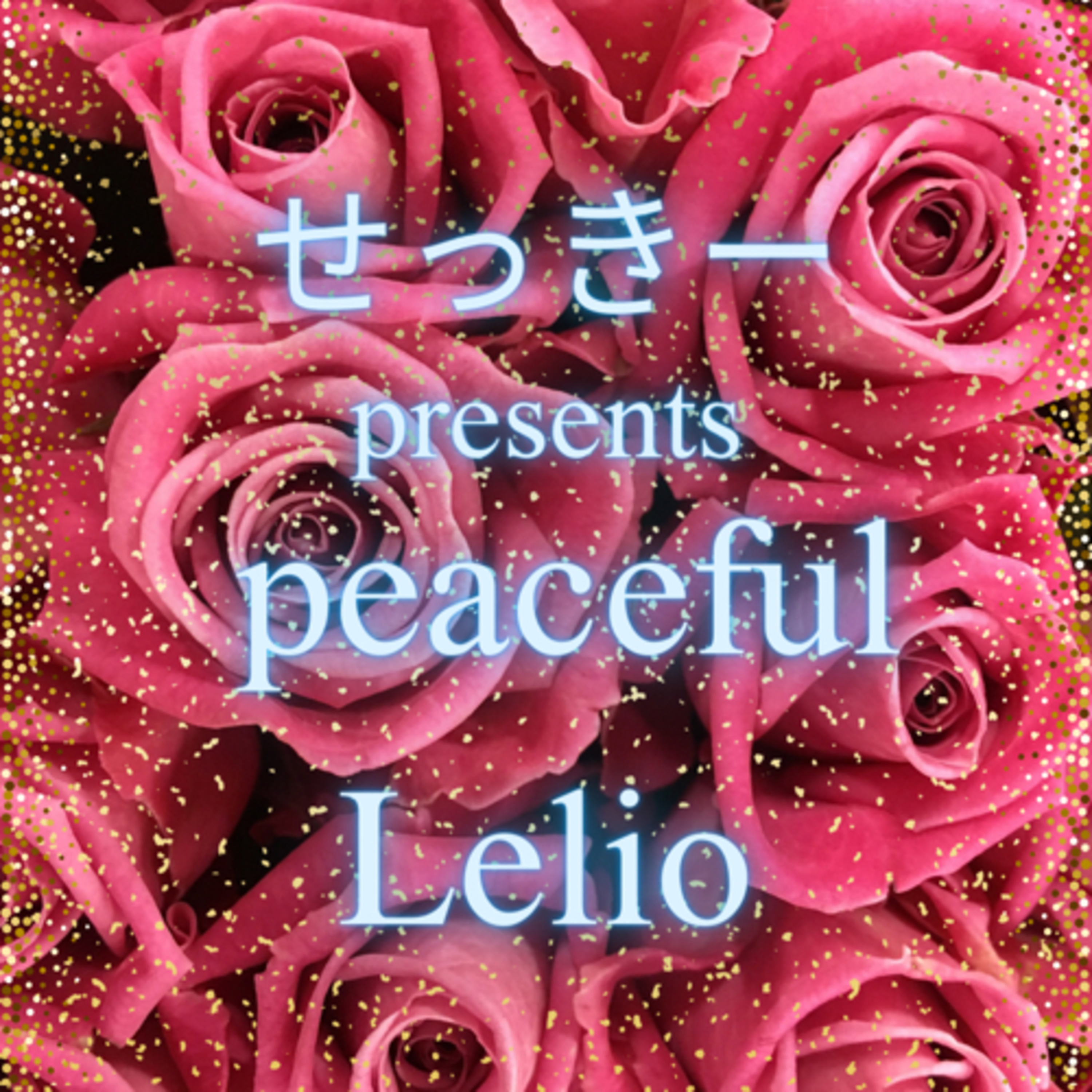 せっきー presents peaceful Lelio