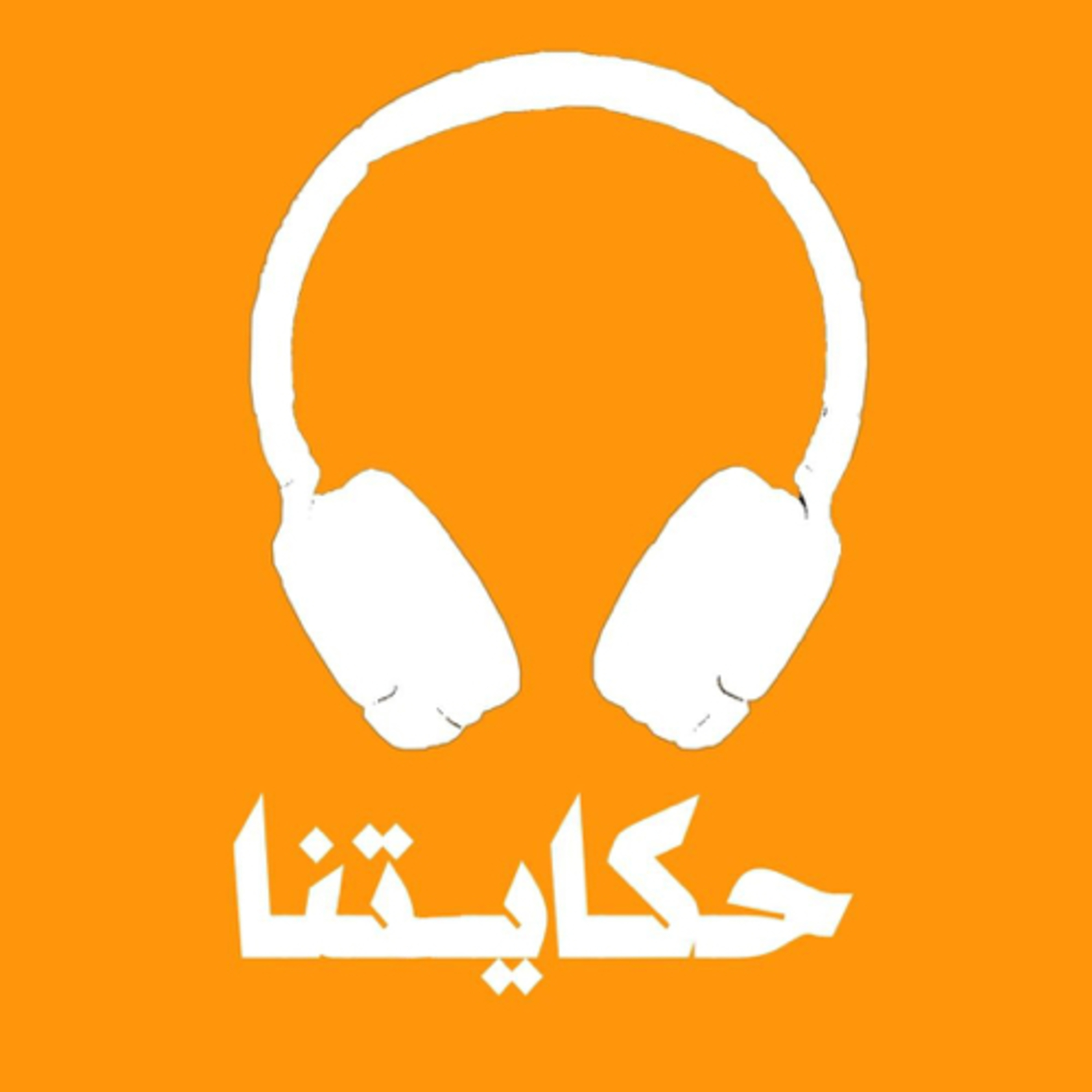 حكايتنا | our story podcast artwork
