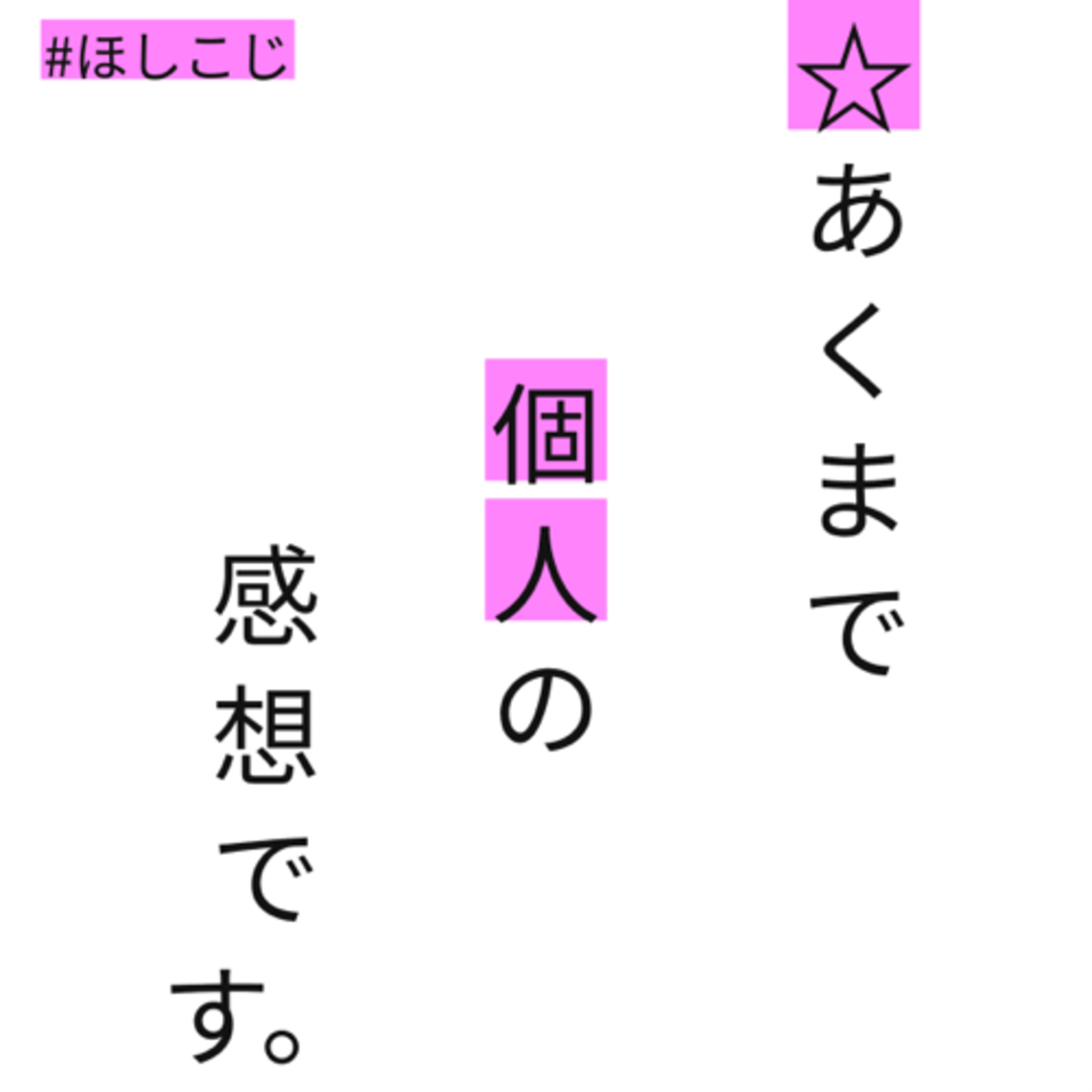 ★あくまで個人の感想です。 cover art