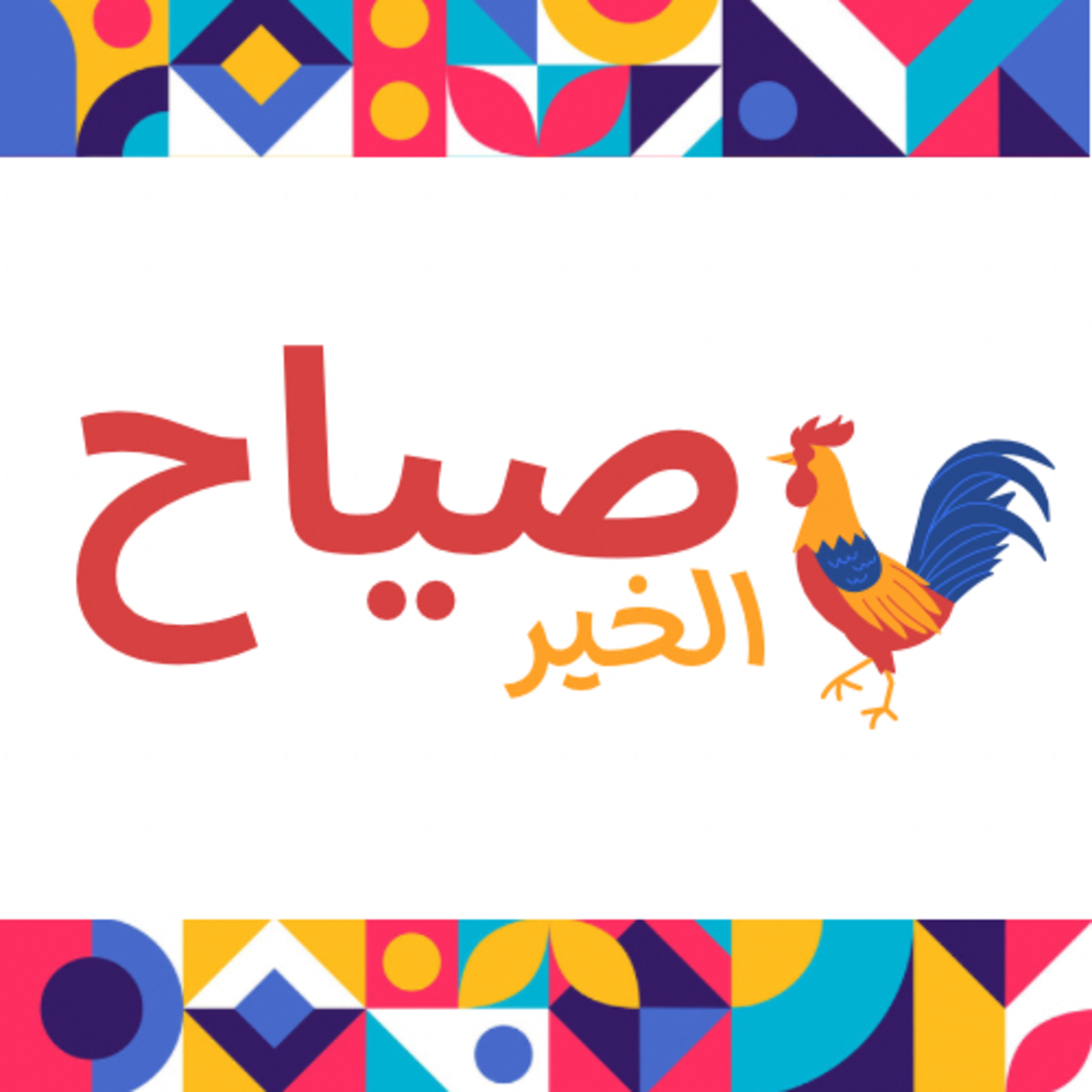 صياح الخير