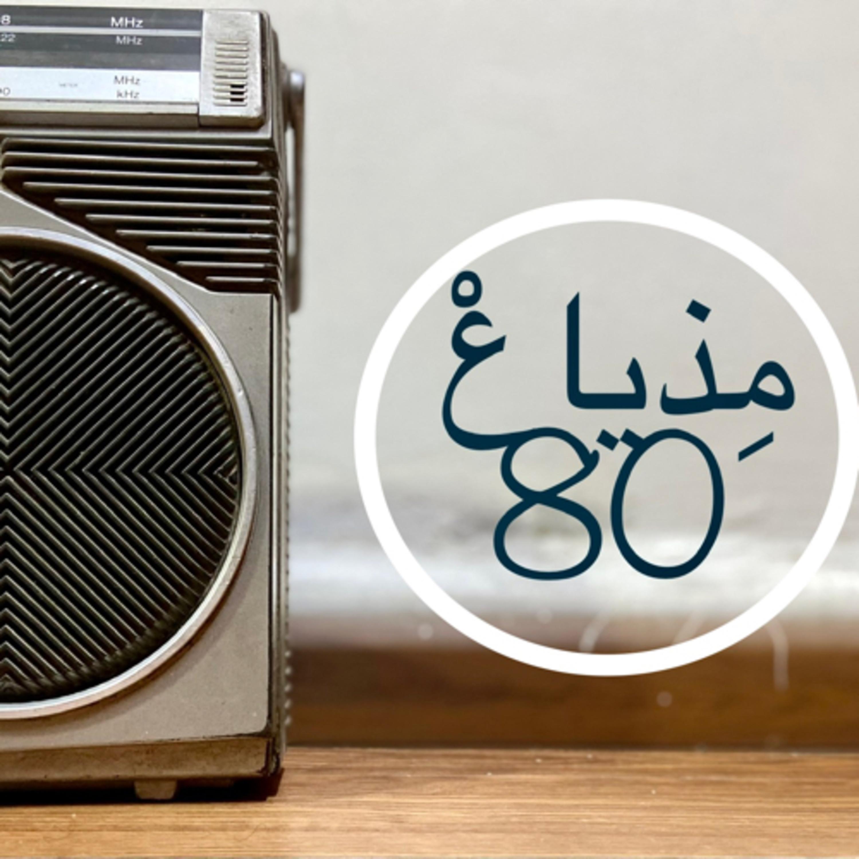 مذياعْ ثمانونْ cover art