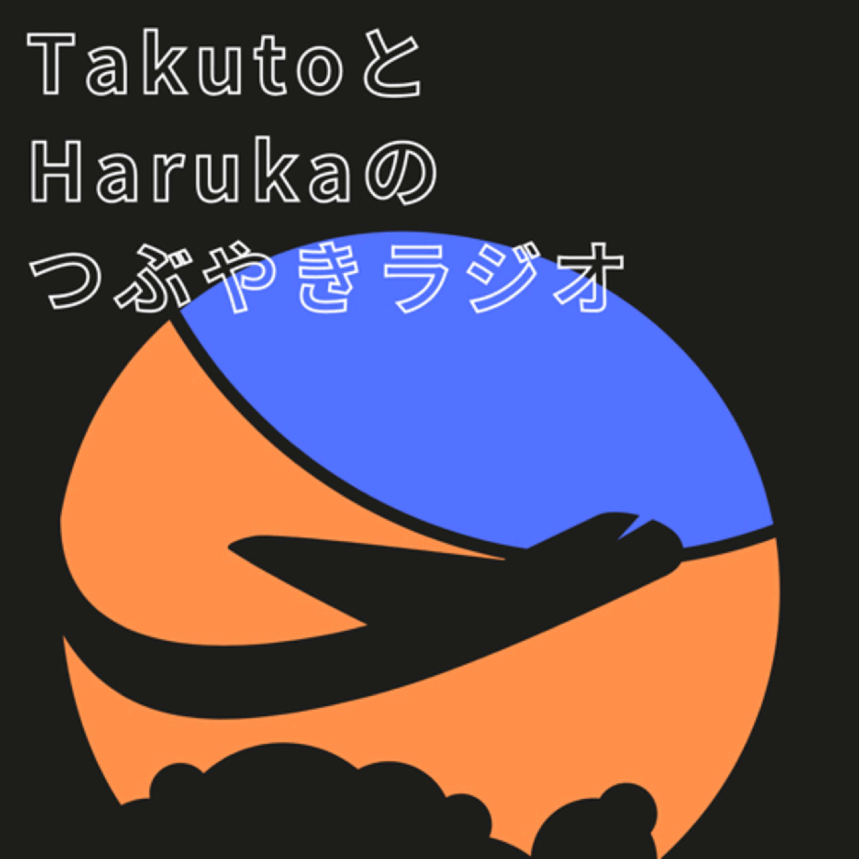 TakutoとHarukaのつぶやきラジオ