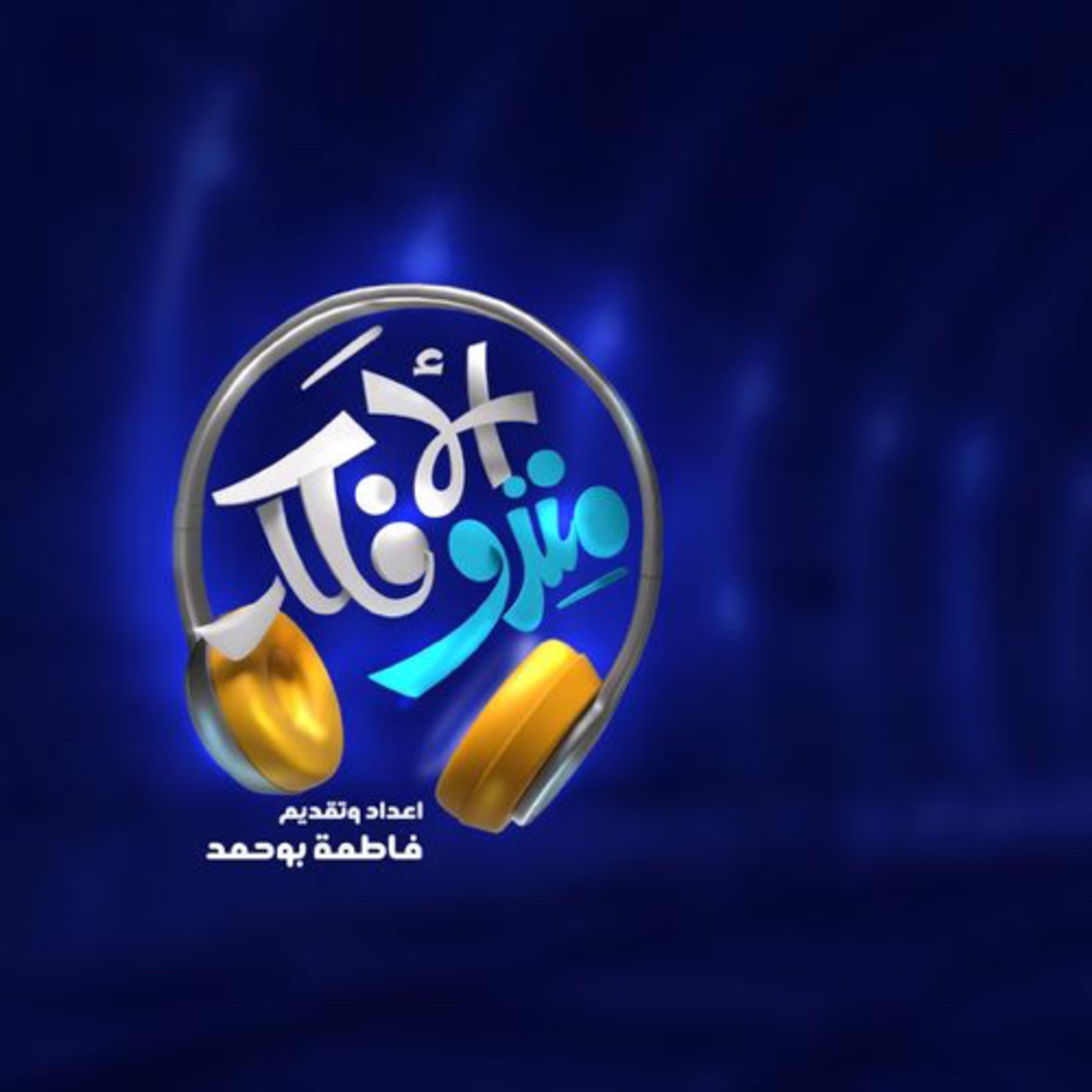 مترو الأفكار