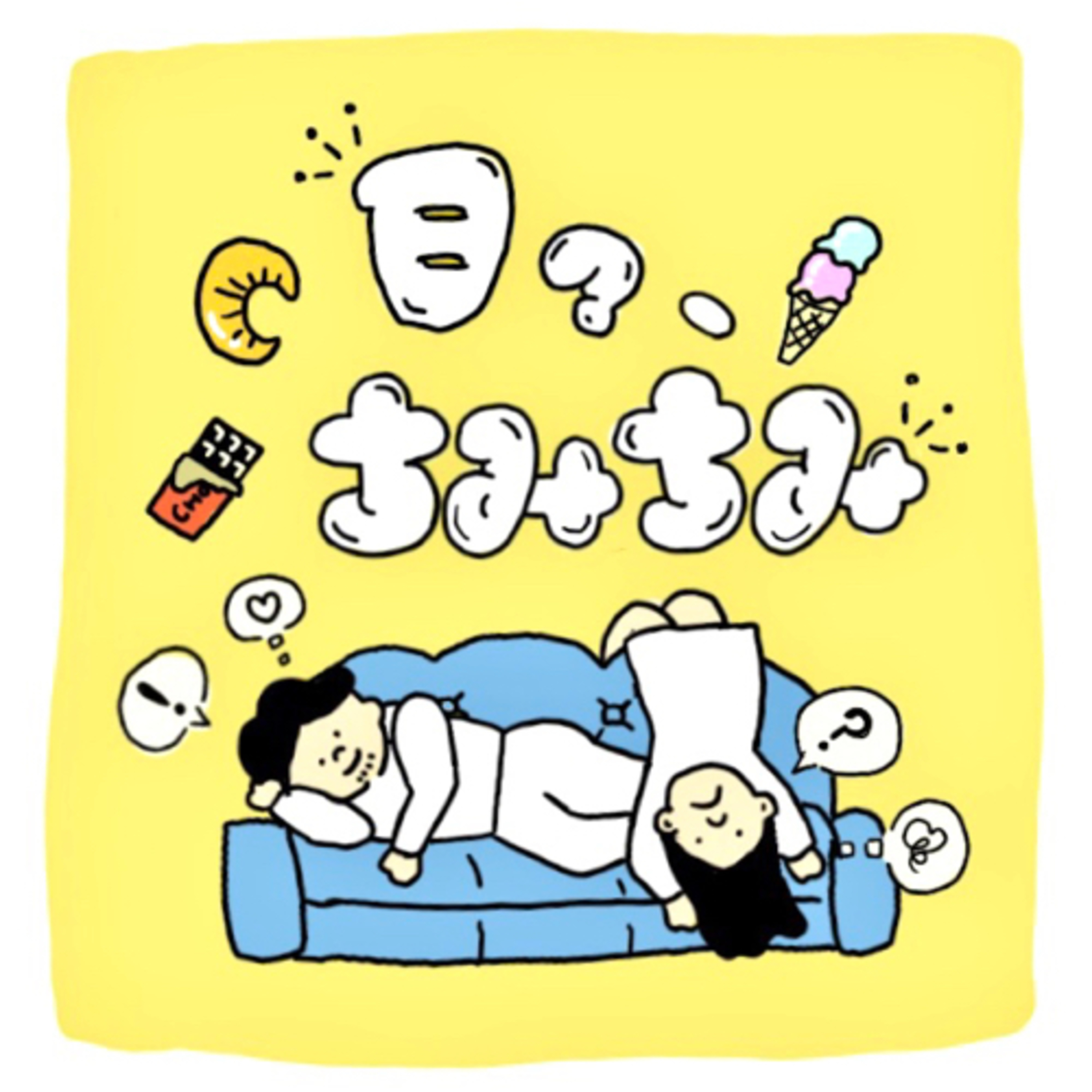 日々ちみちみ〜ちょことあいすと時々ふかひれ〜