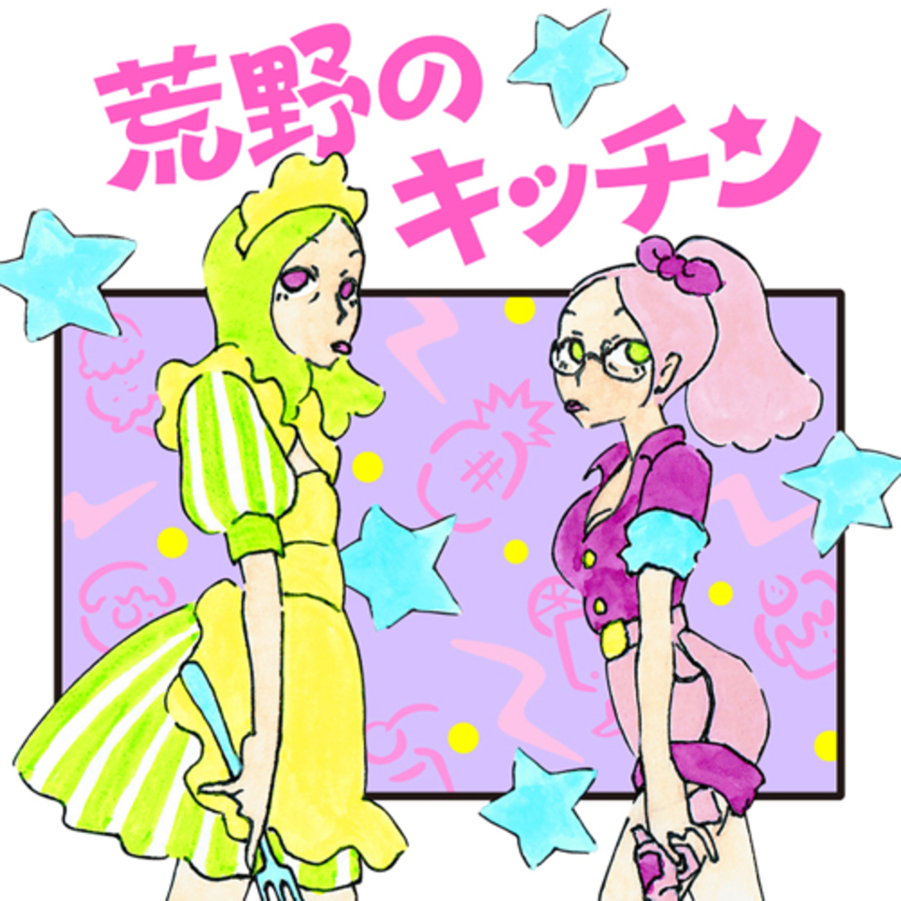 荒野のキッチン