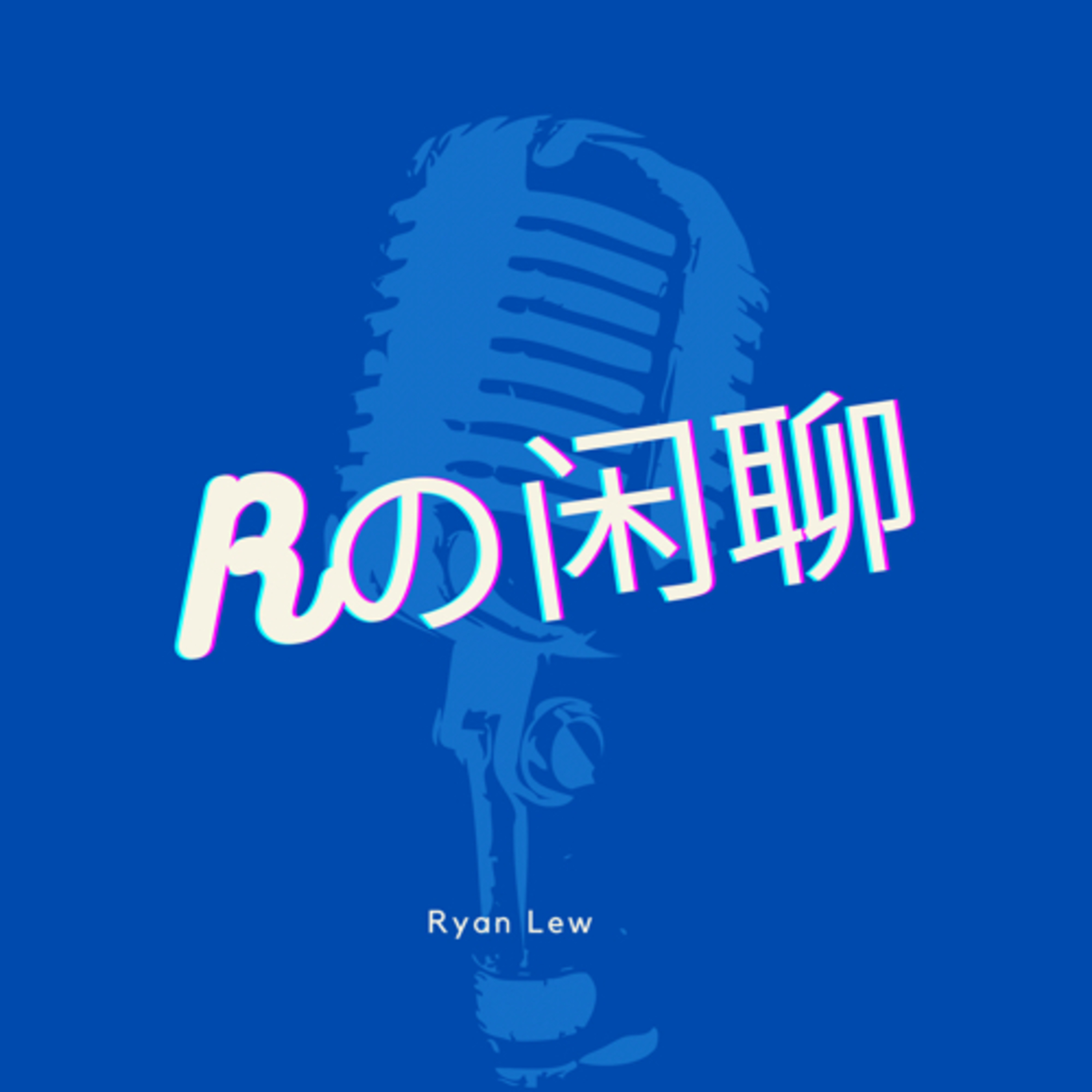 Rの闲聊 cover art