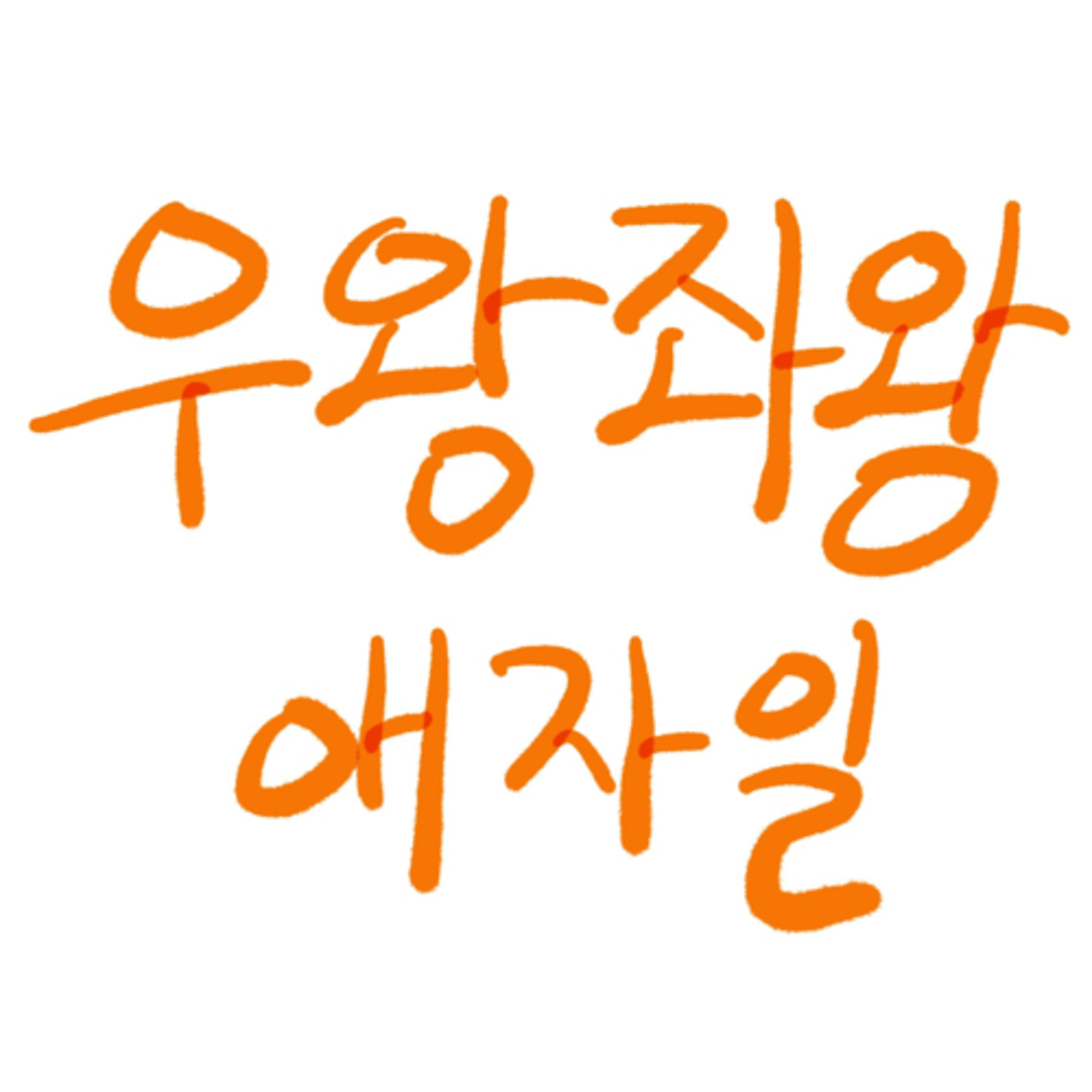 우왕좌왕 애자일