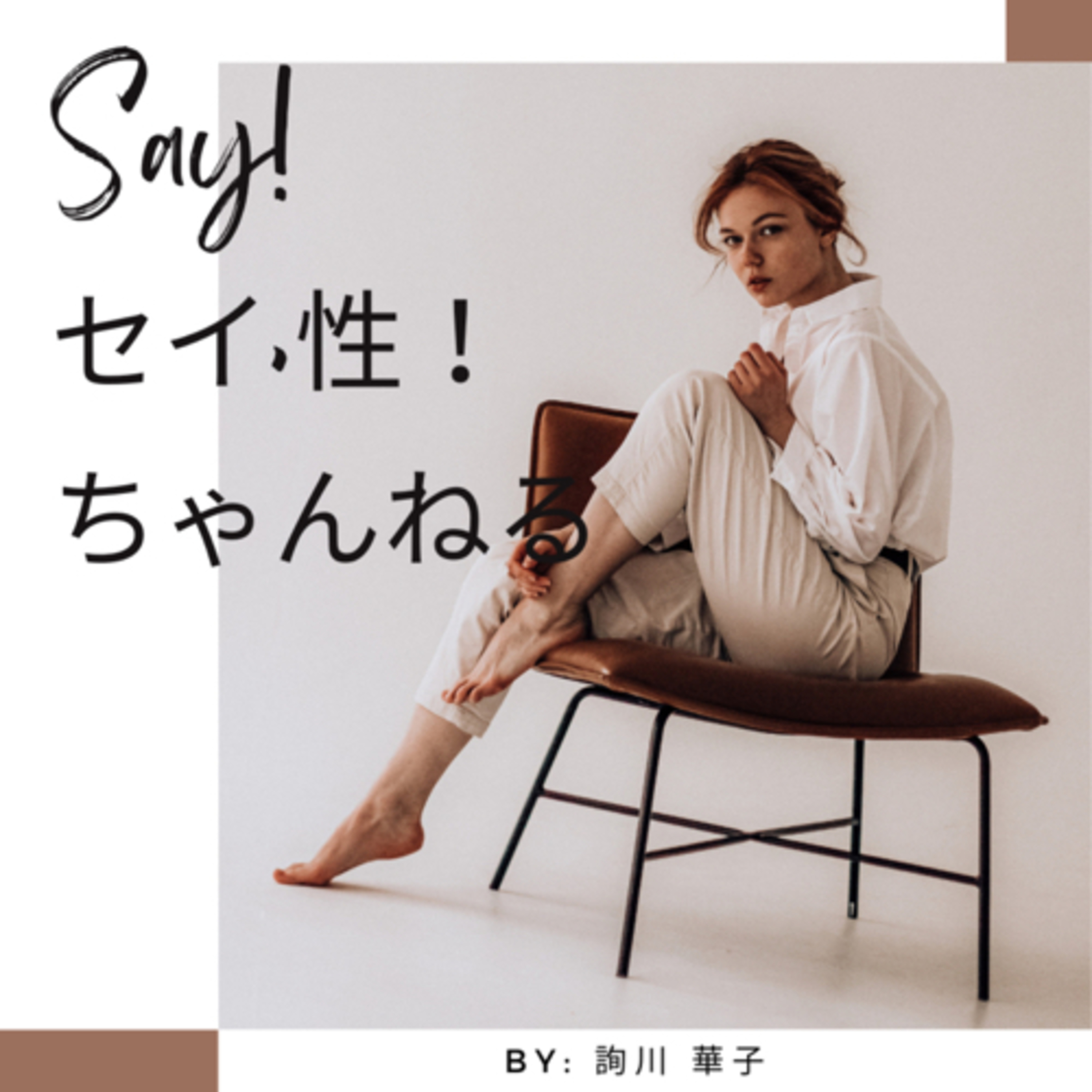 性を通して世界を知る。自分を知るラジオ【Say! セイ,性ちゃんねる】 by 詢川華子