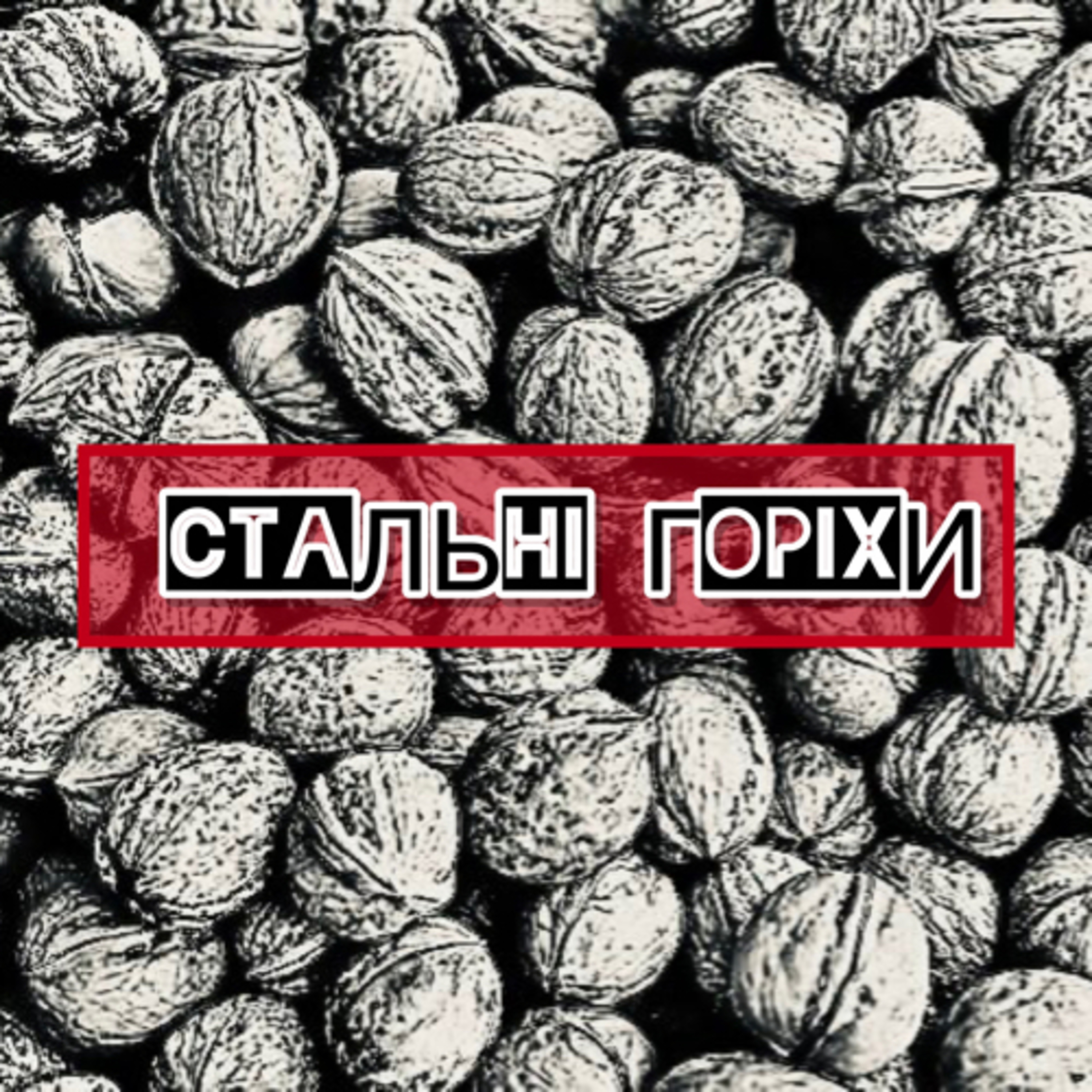 Стальні Горіхи