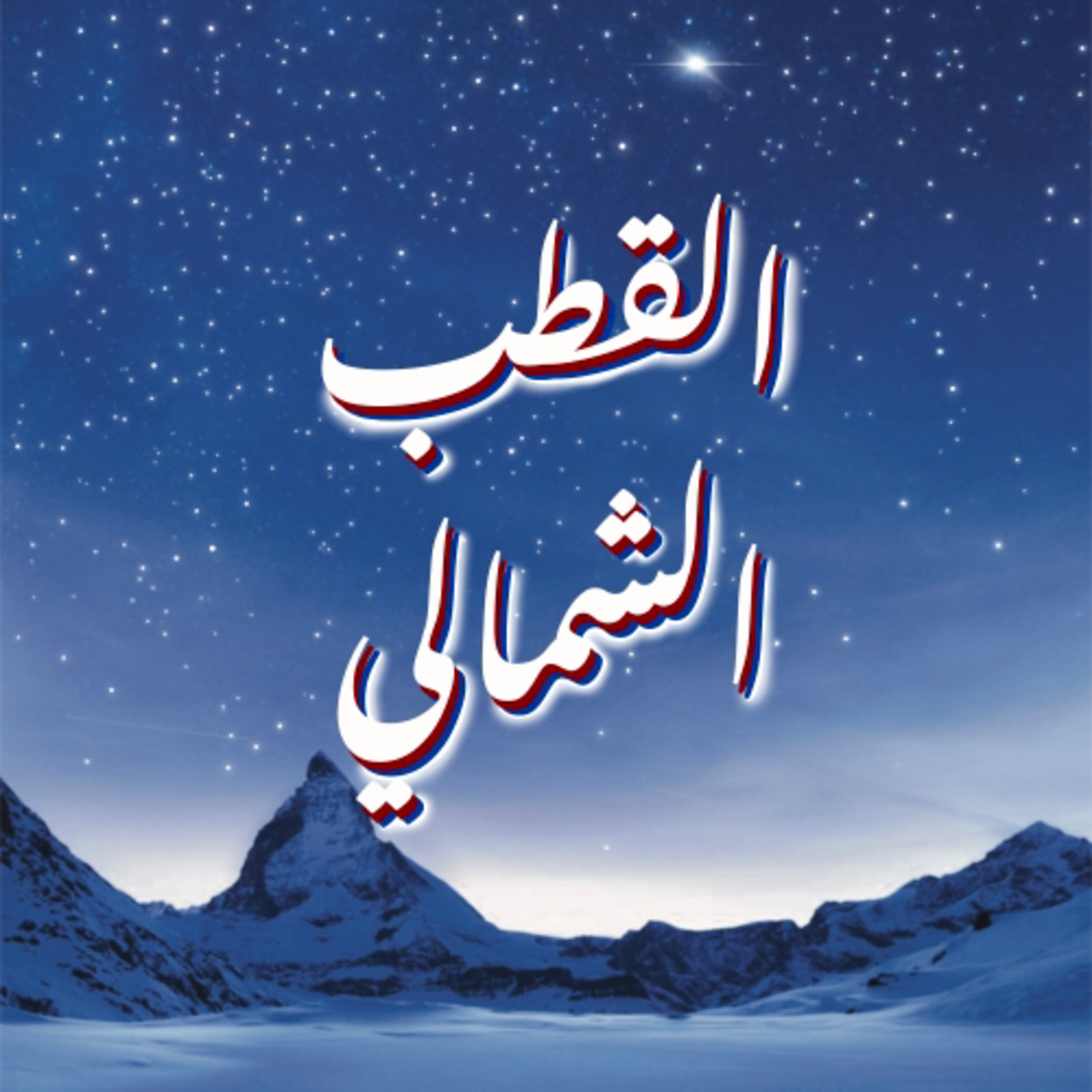 القطب الشمالي