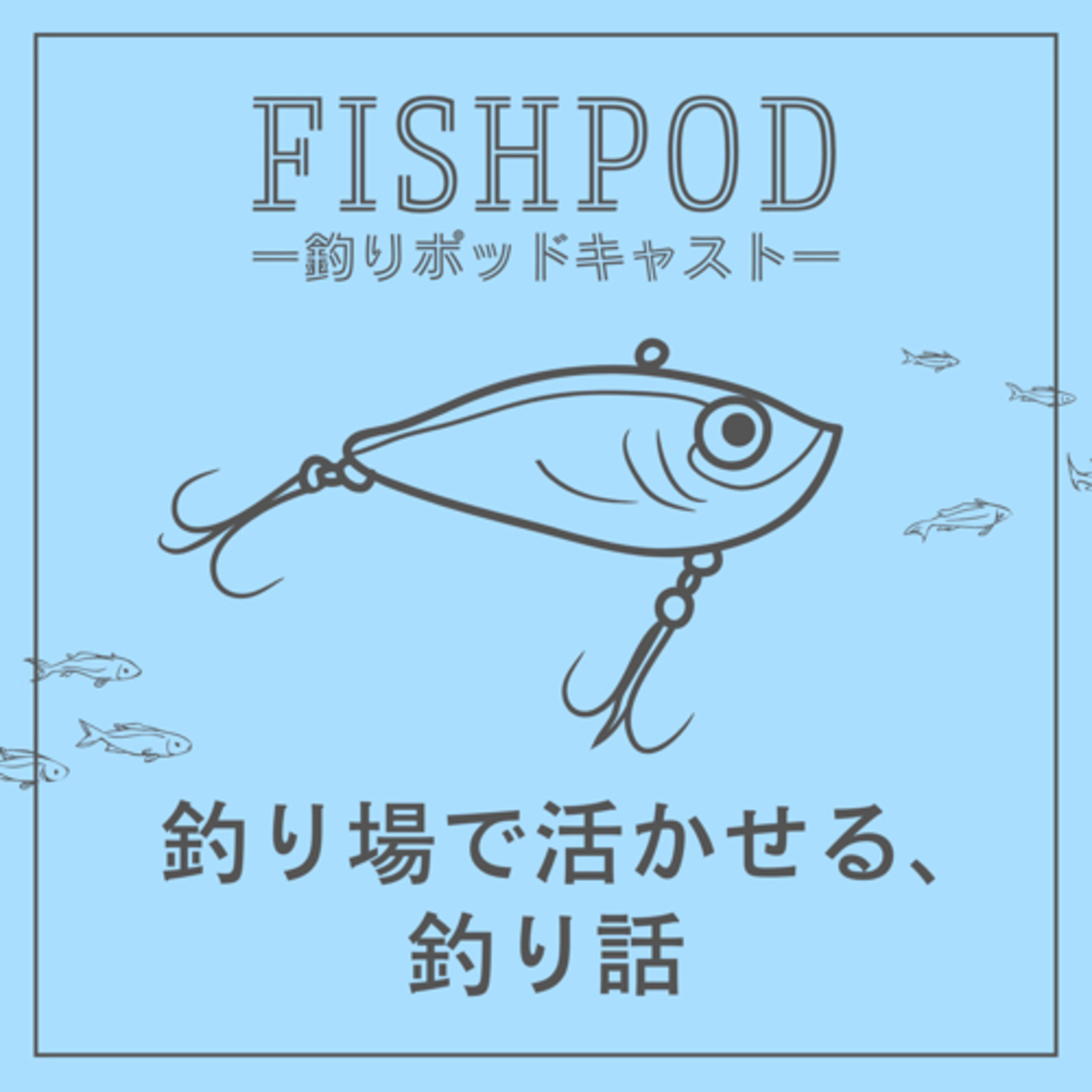 FishPod -釣り場で活かせる､釣り話-
