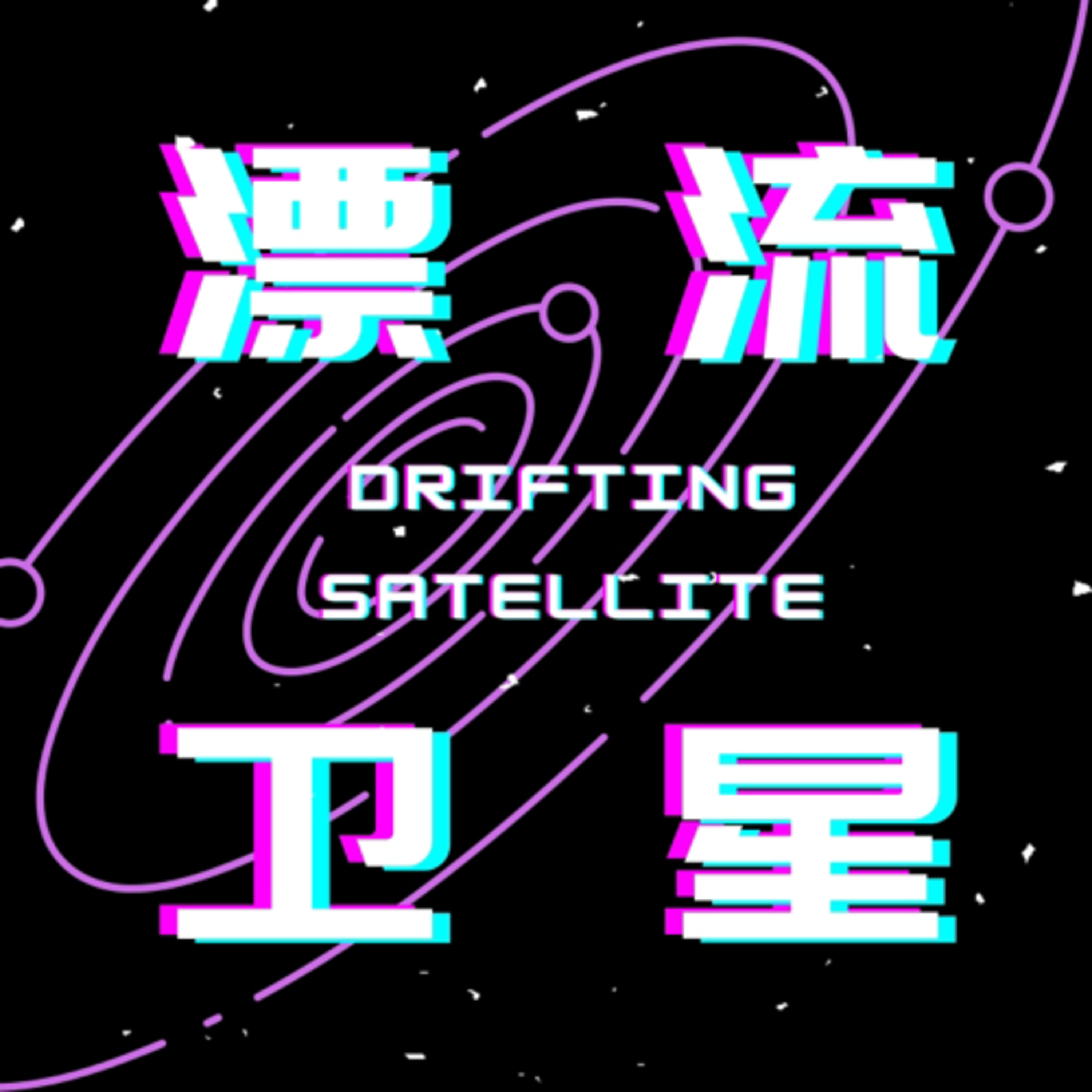 漂流卫星