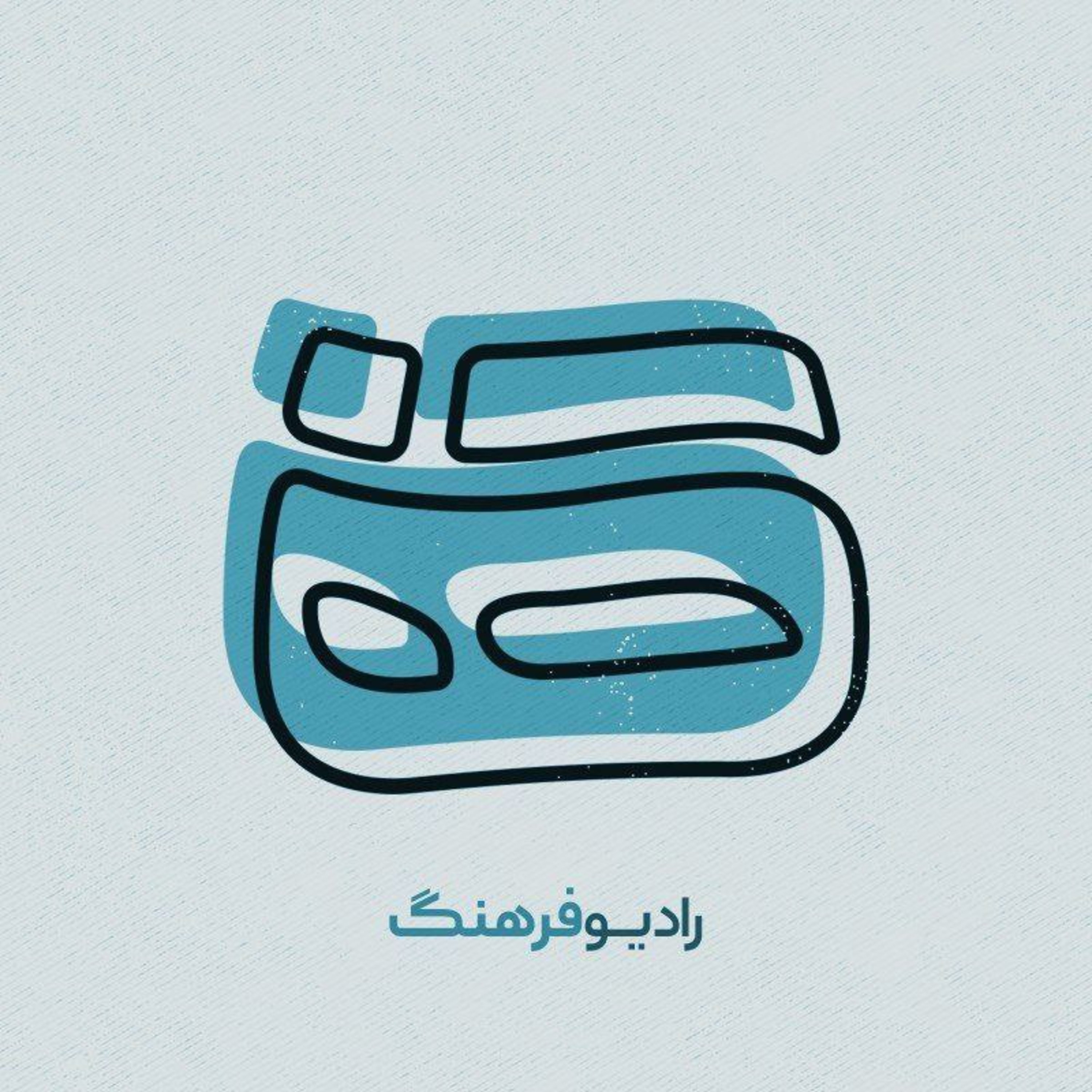 پادکست رادیو فرهنگ