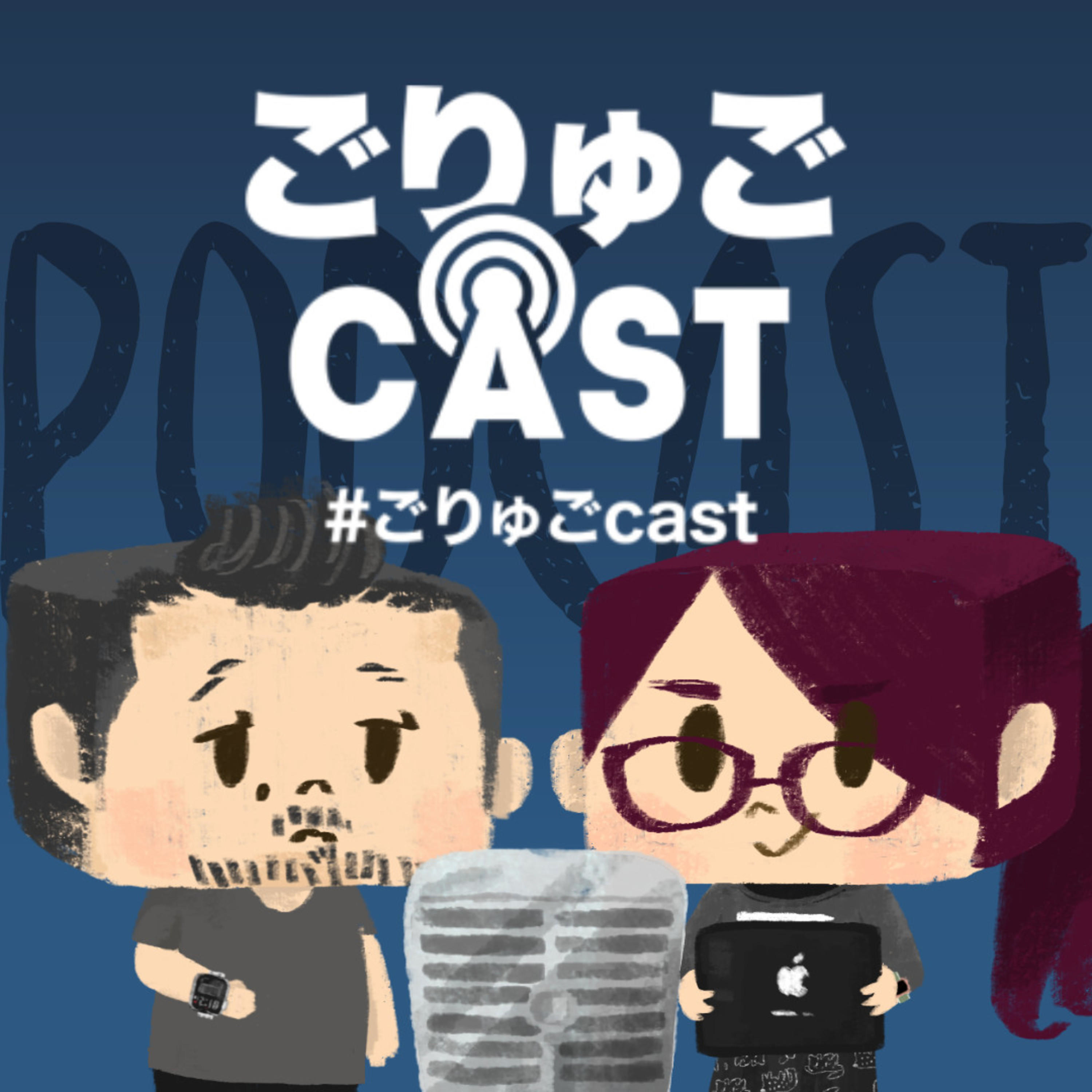 logo of podcast ごりゅごcast