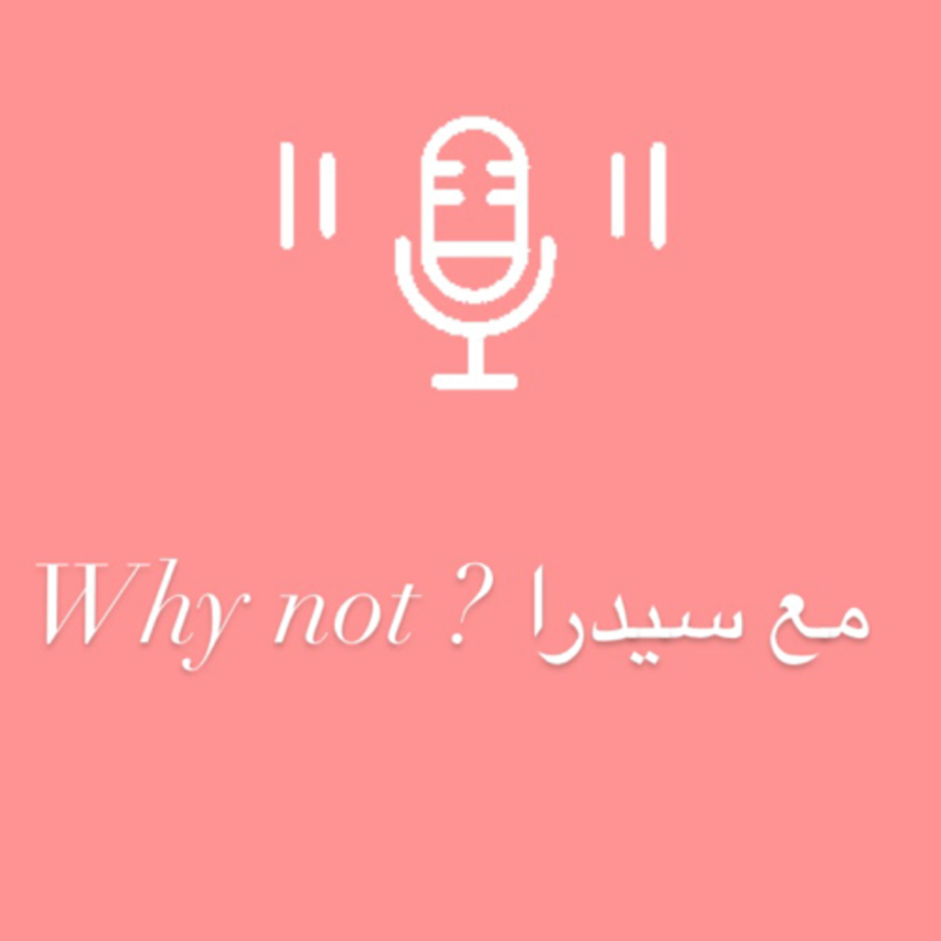 Why not ? مع سيدرا podcast artwork