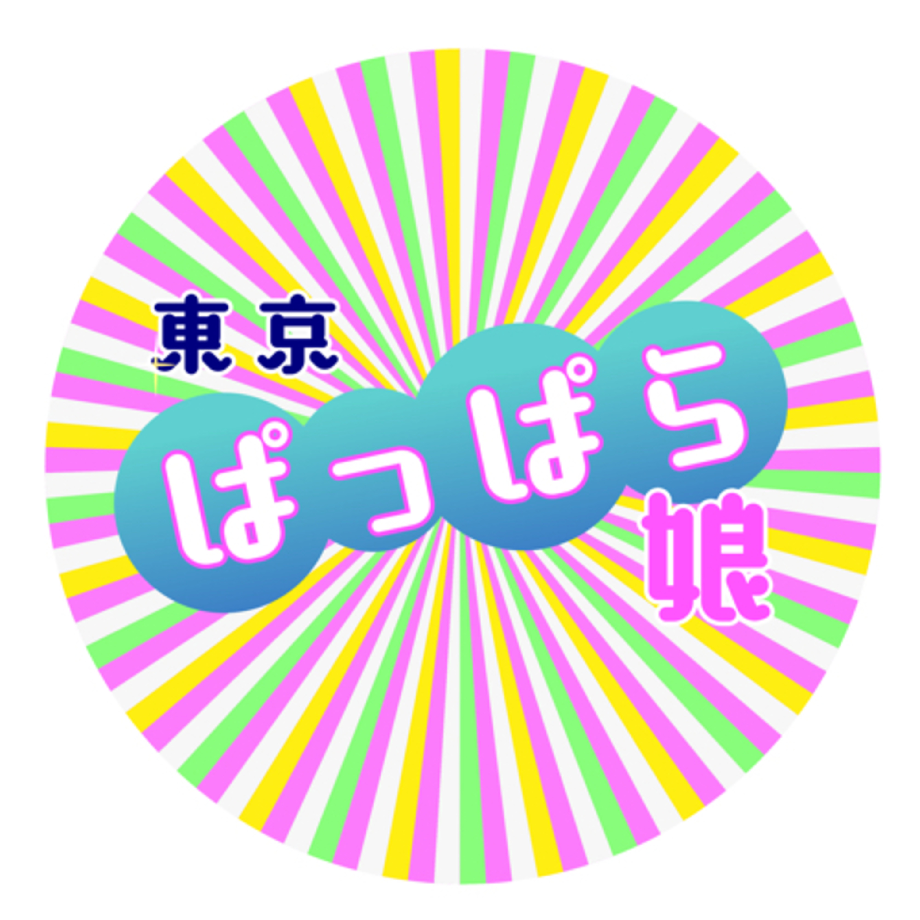 東京ぱっぱら娘