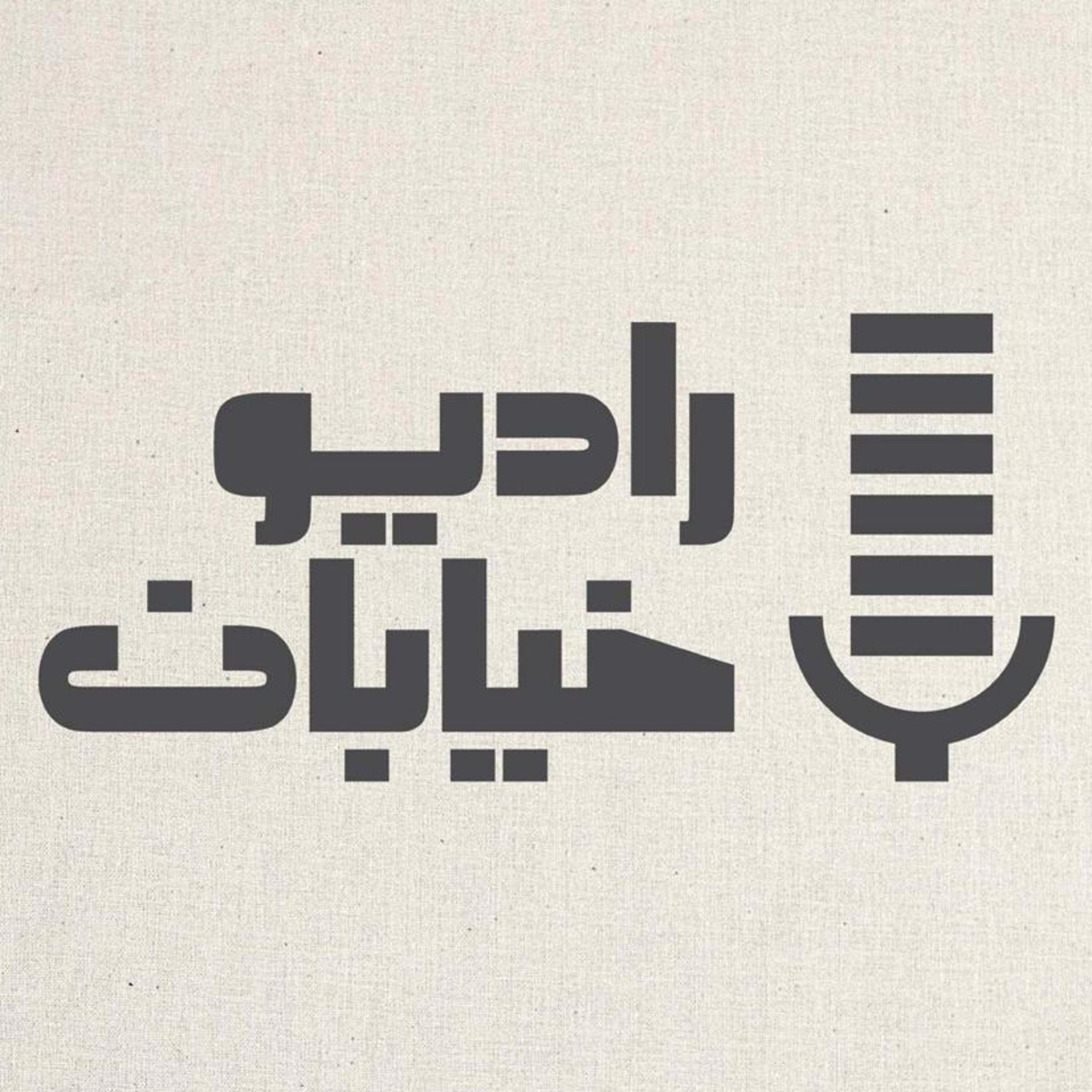 Radio_Khiaban podcast artwork