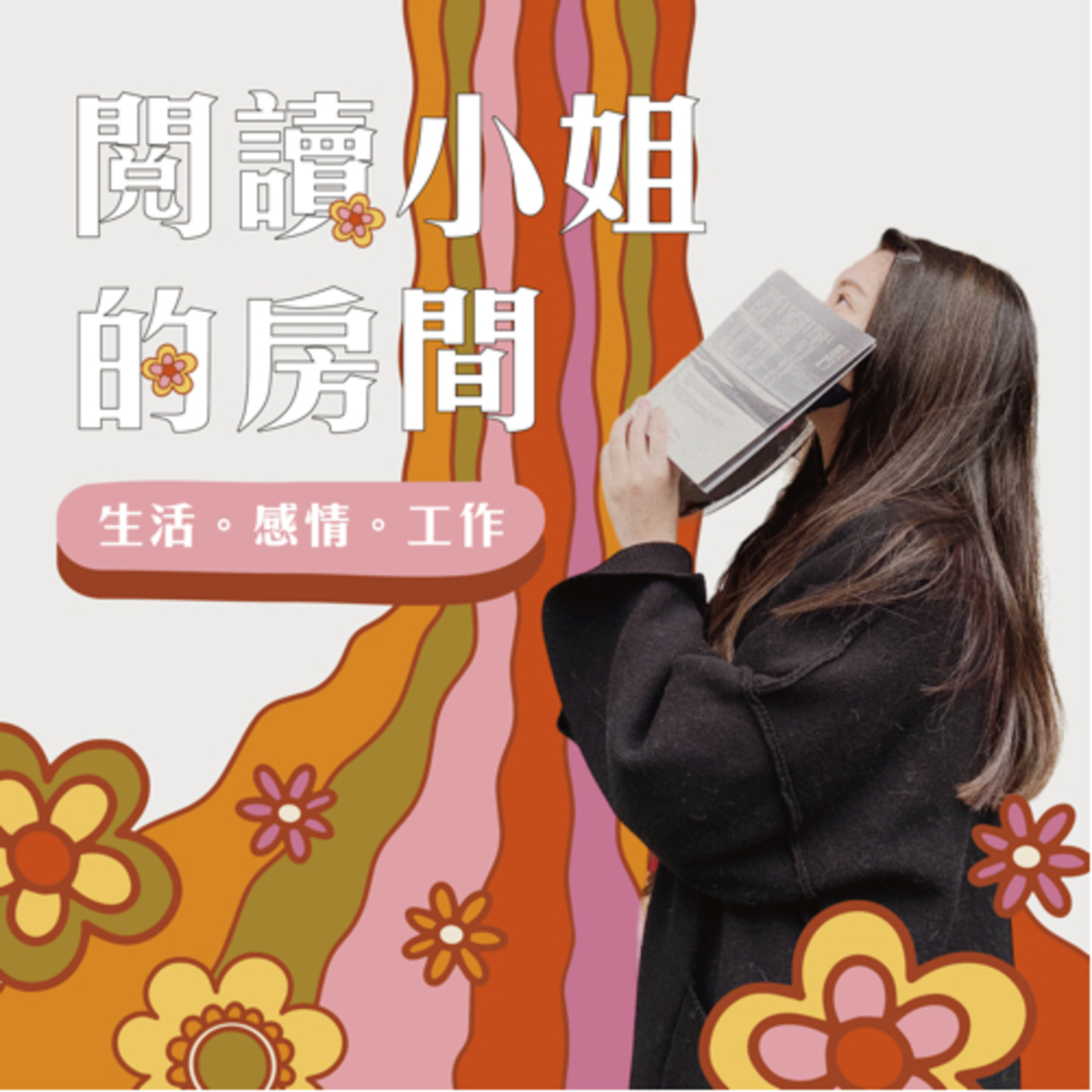 閱讀小姐的房間