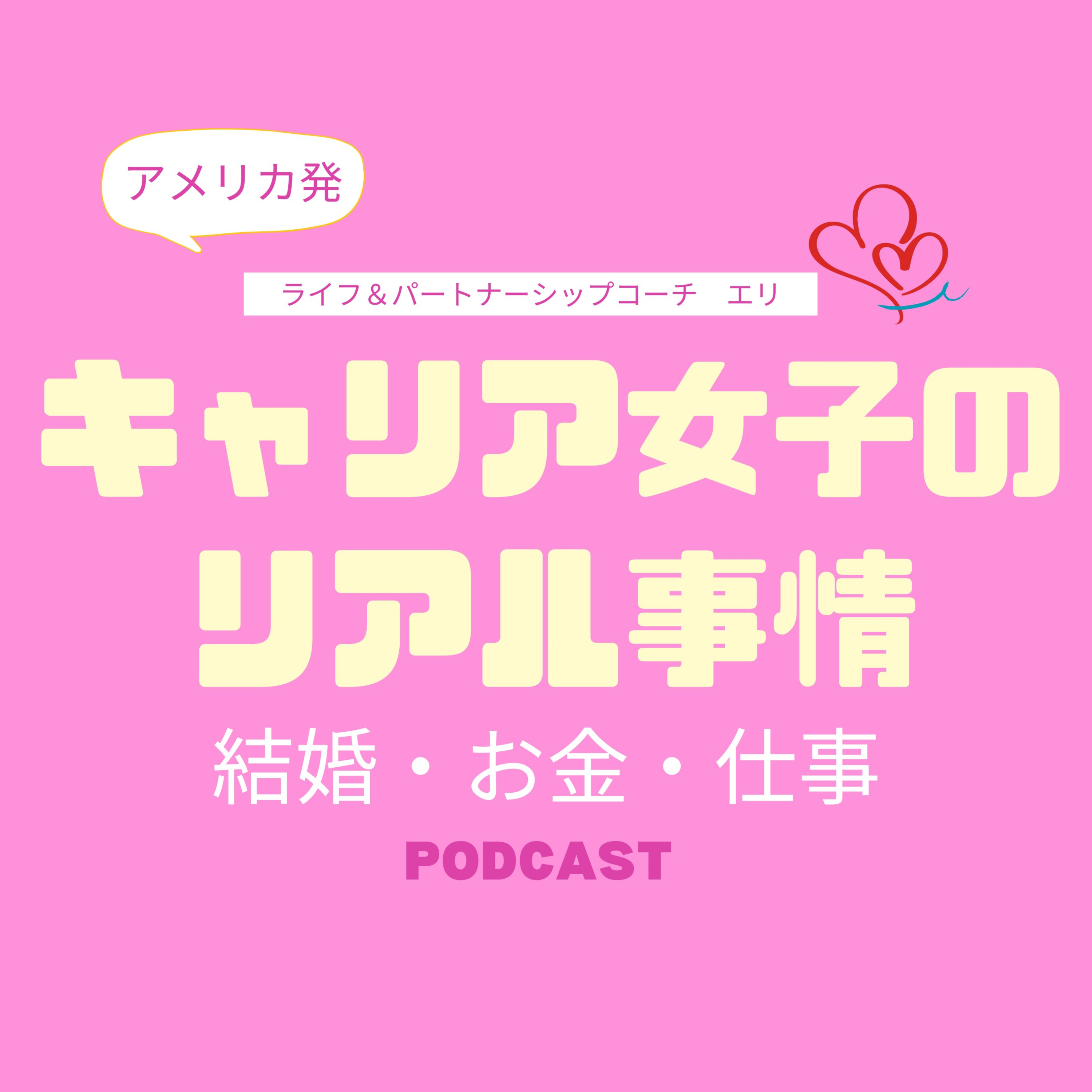 キャリア女性のリアル事情（結婚・お金・仕事 etc）