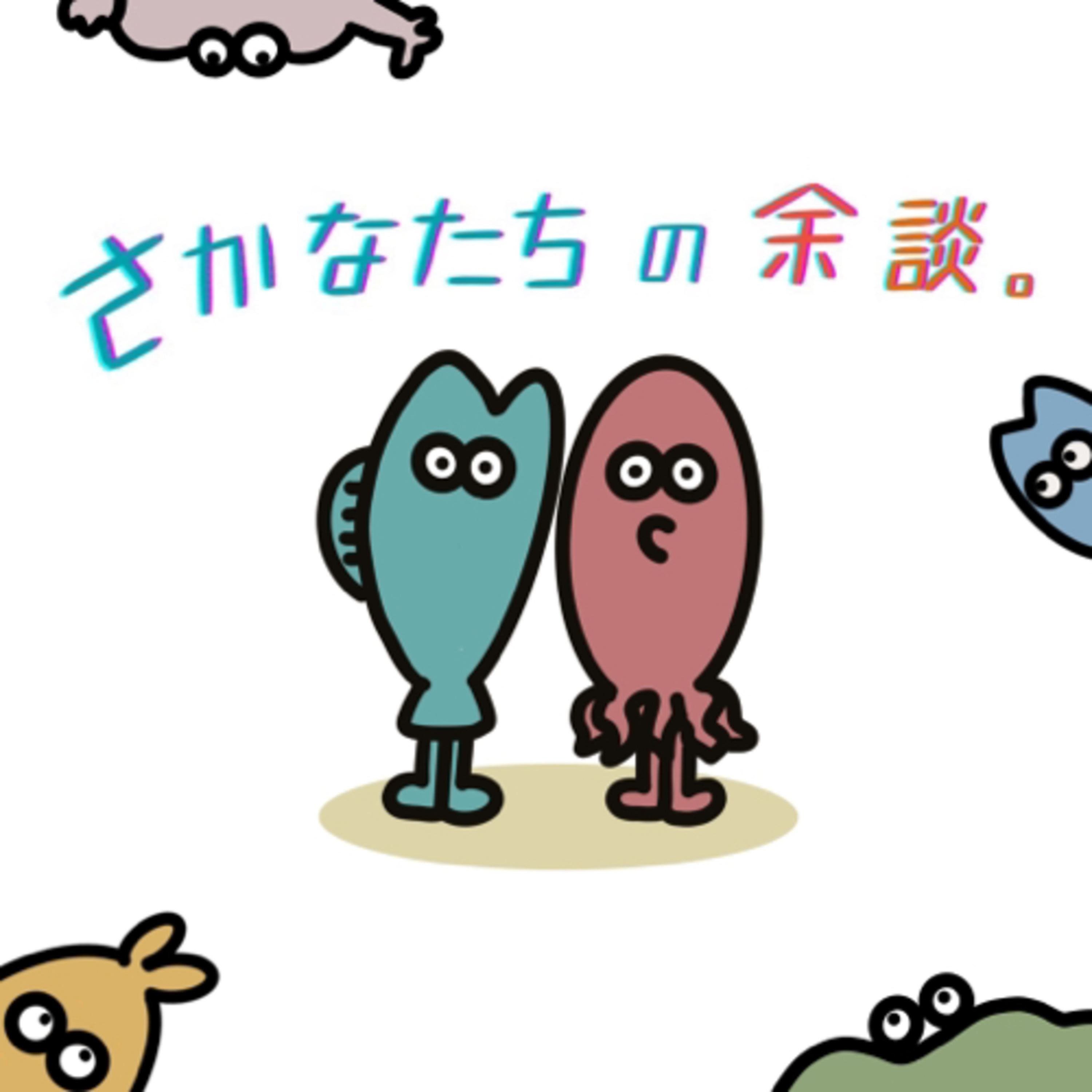 さかなたちの余談