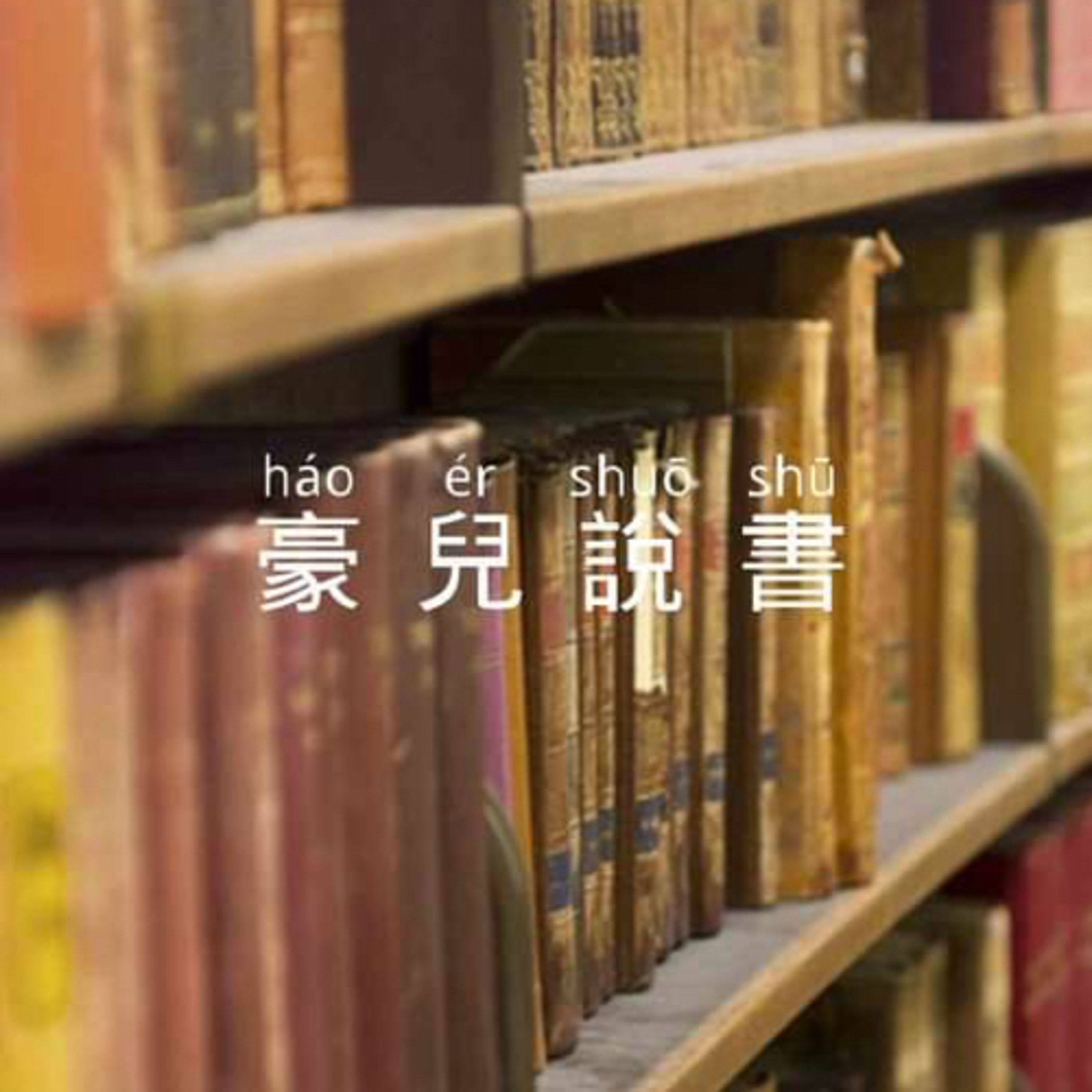 豪兒說書