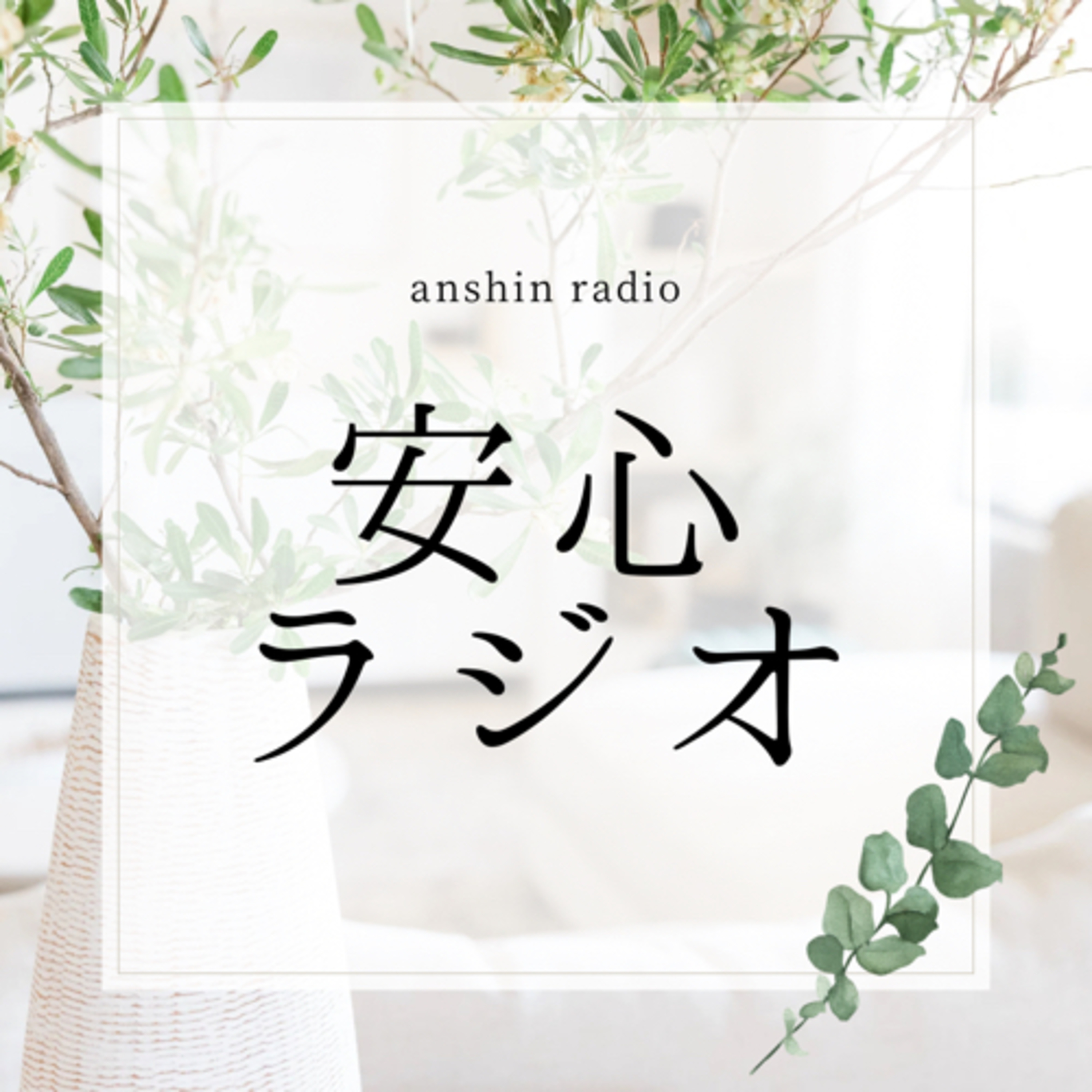 安心ラジオ