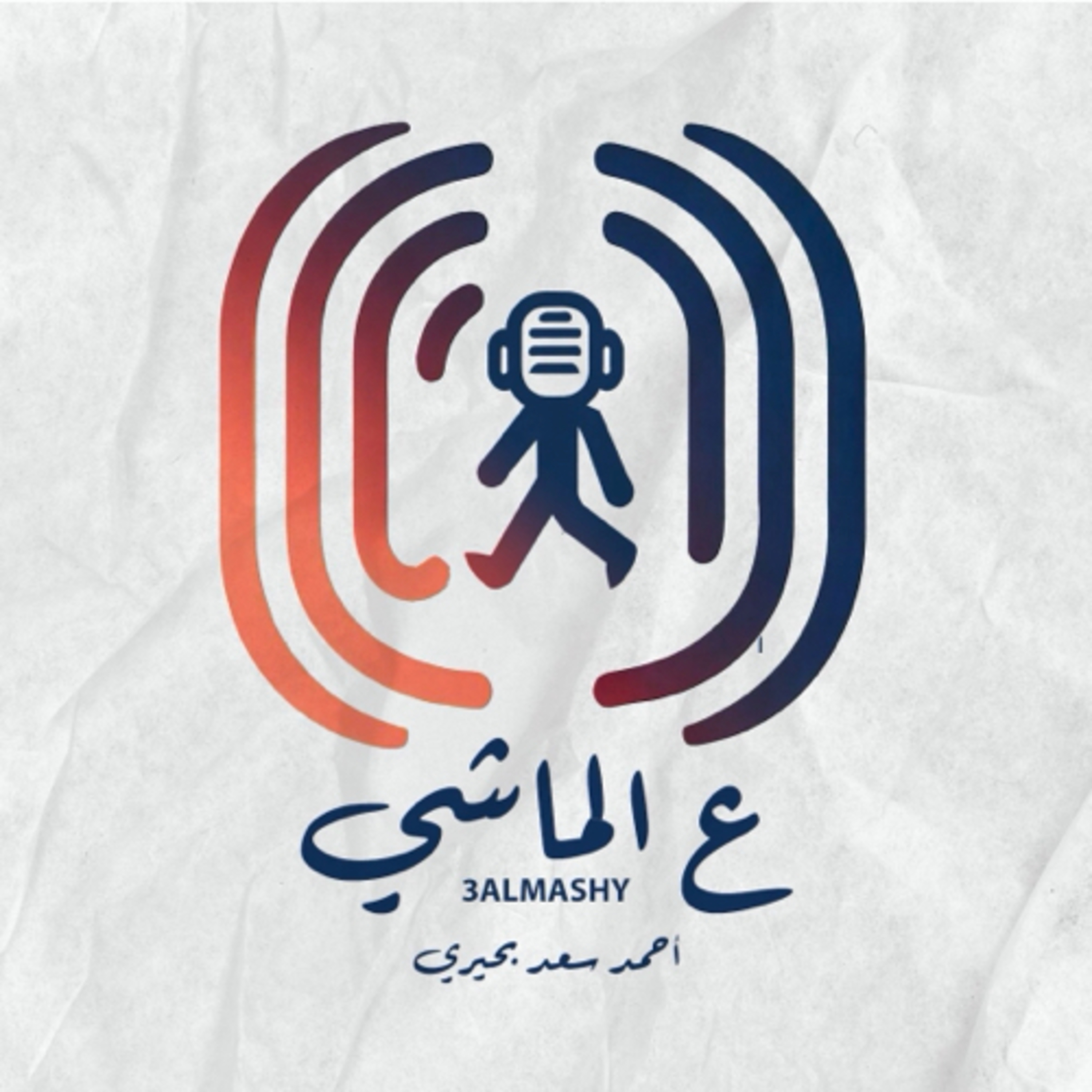 3almashy - ع الماشي