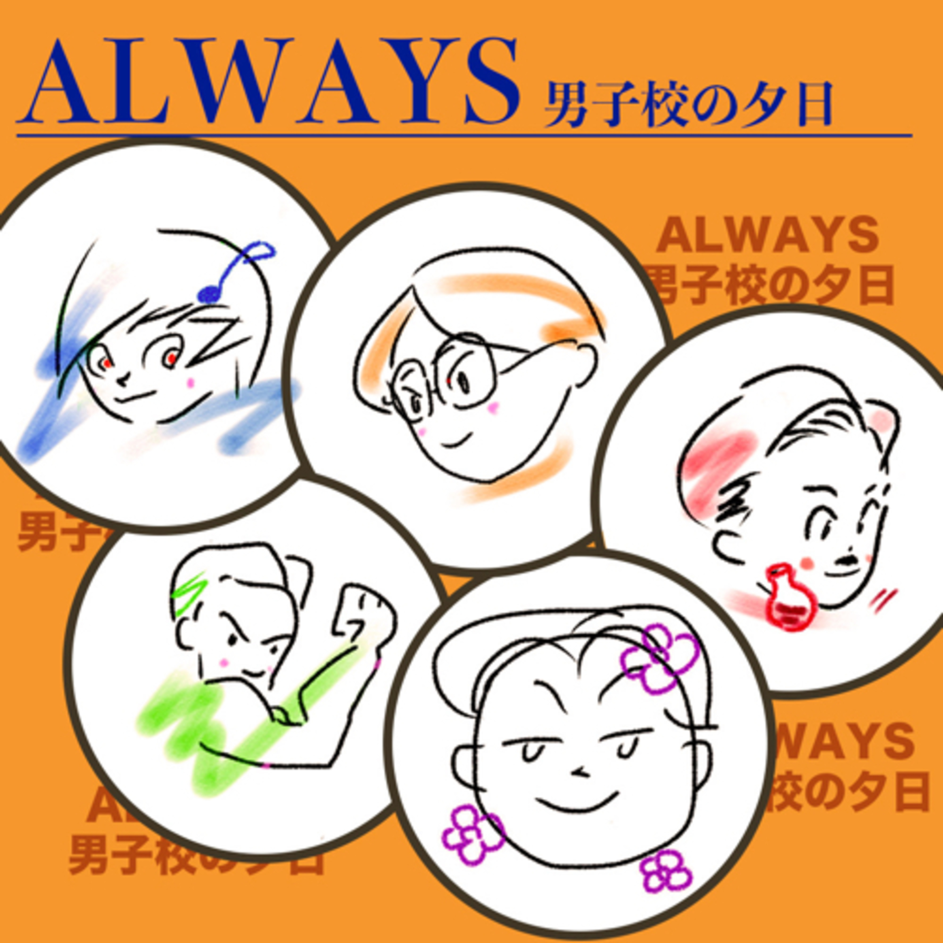 ALWAYS 男子校の夕日
