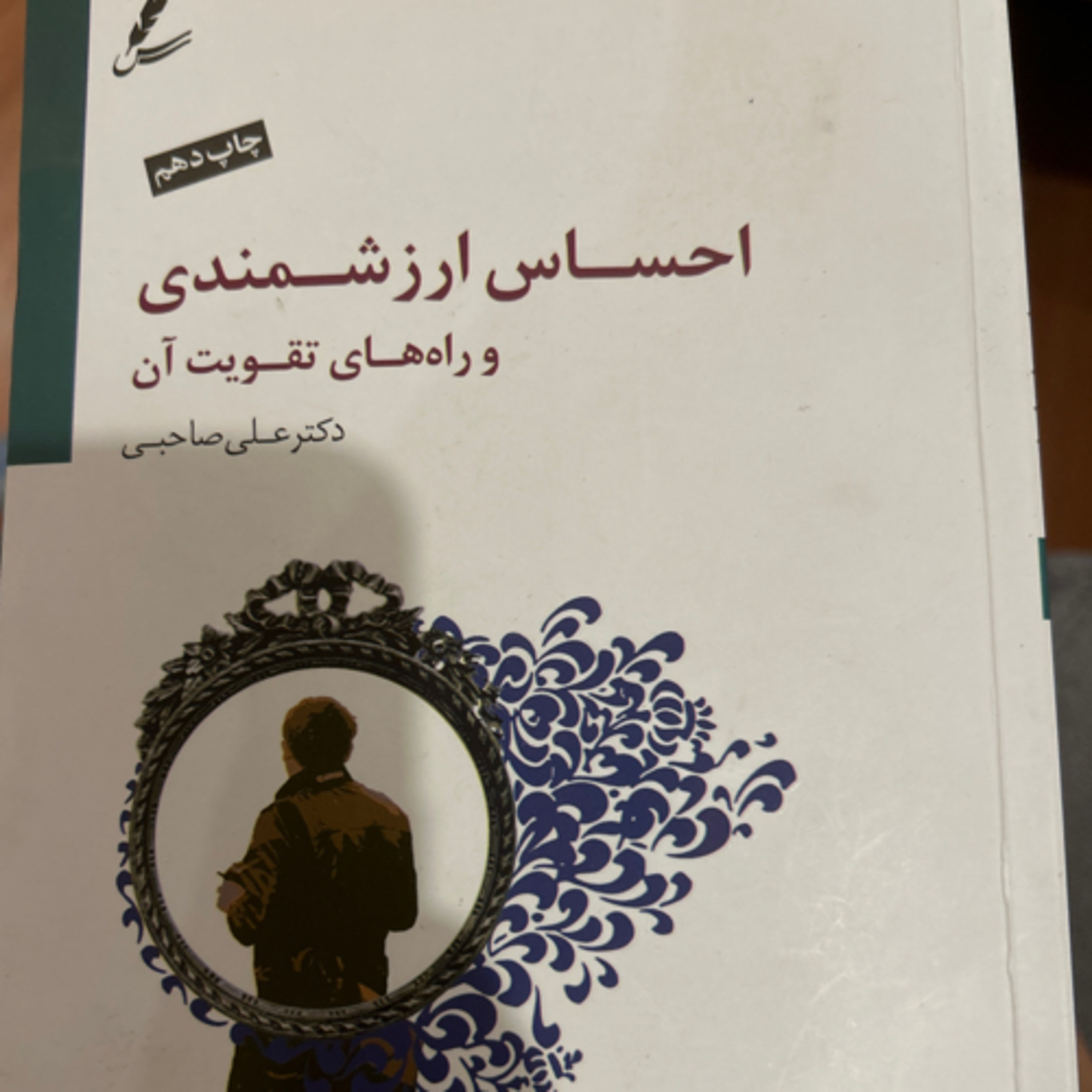 احساس ارزشمندی و راههای تقویت آن احساس ارزشمندی و راههای تقویت آن