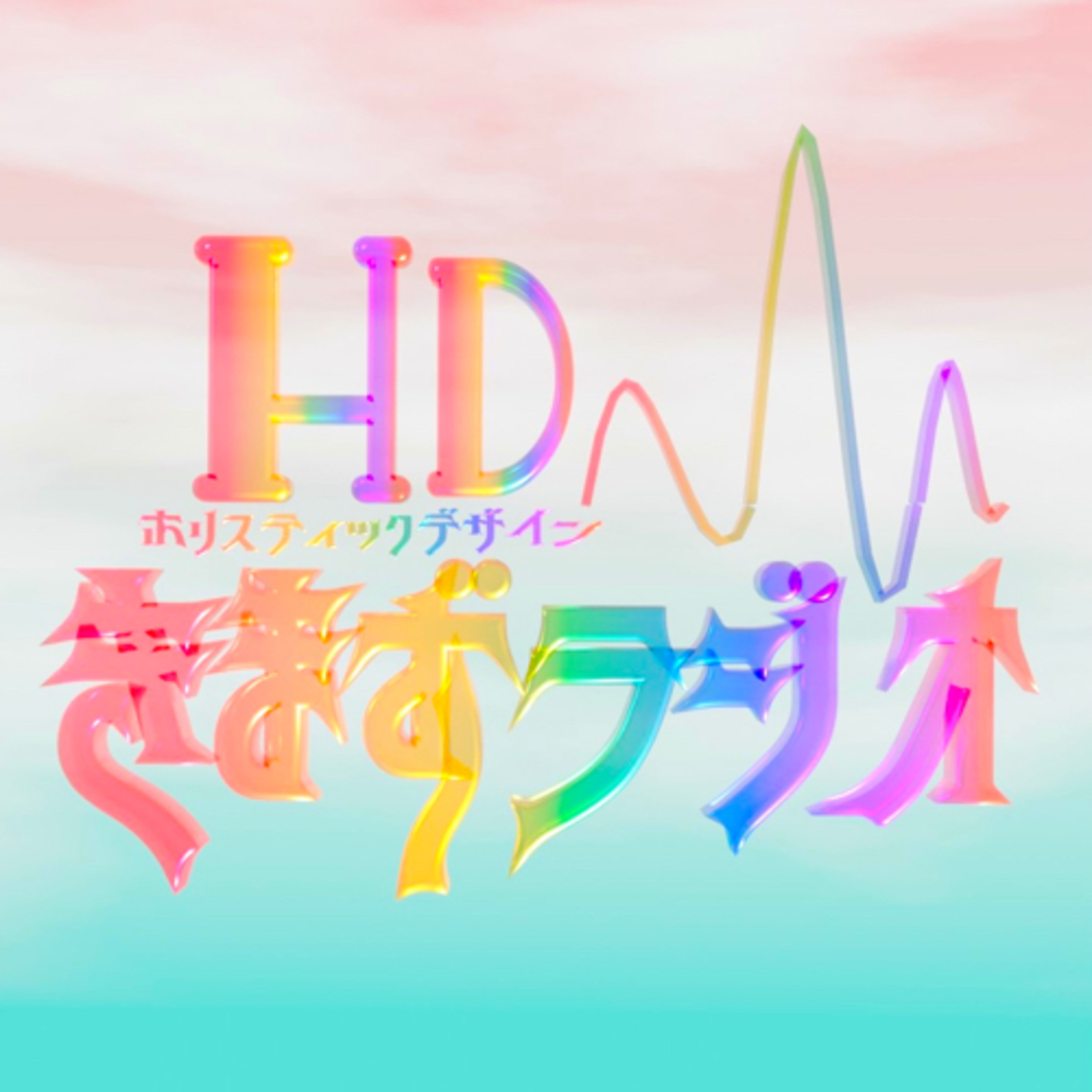 HDきまずラジオ