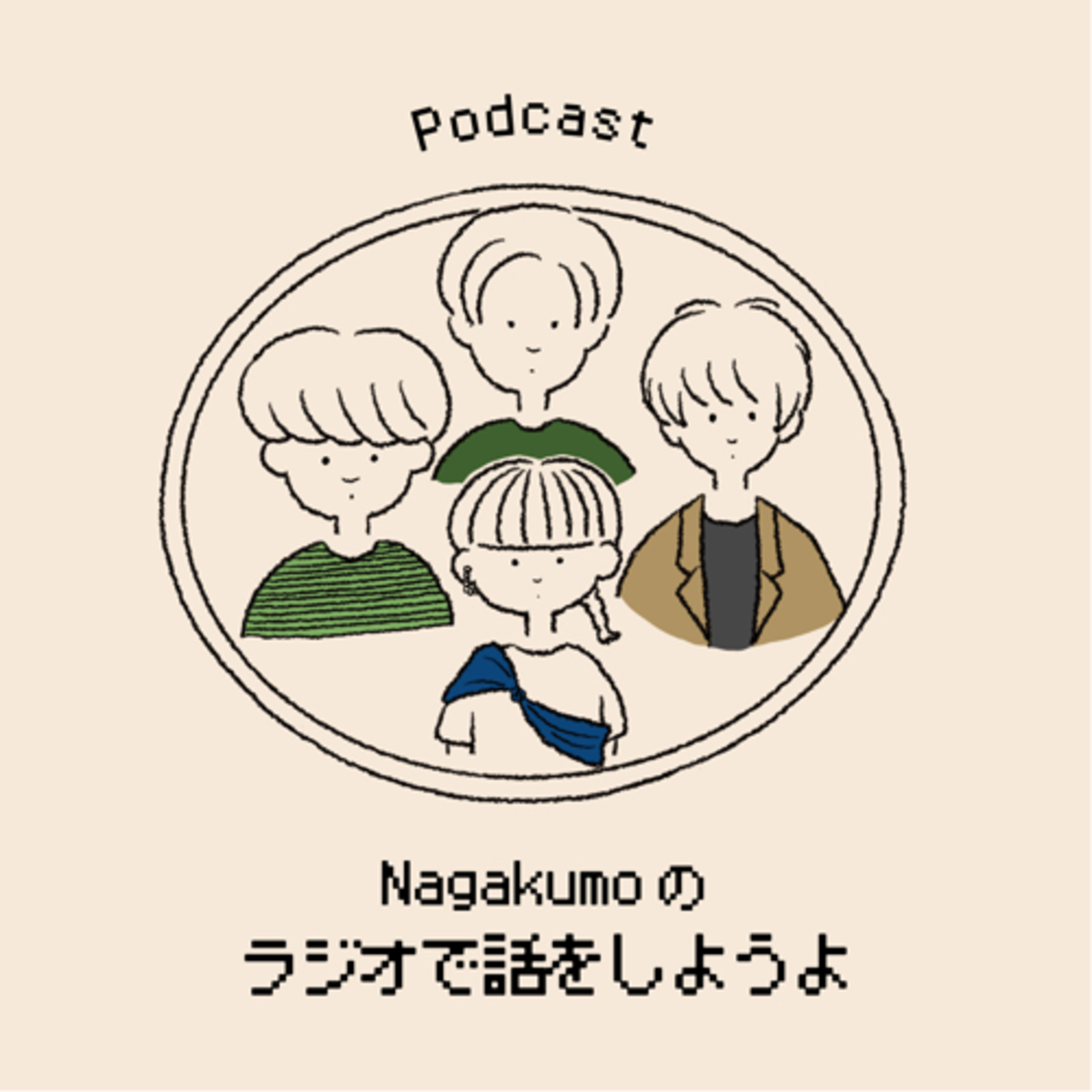 【Podcast】Nagakumoのラジオで話をしようよ podcast artwork
