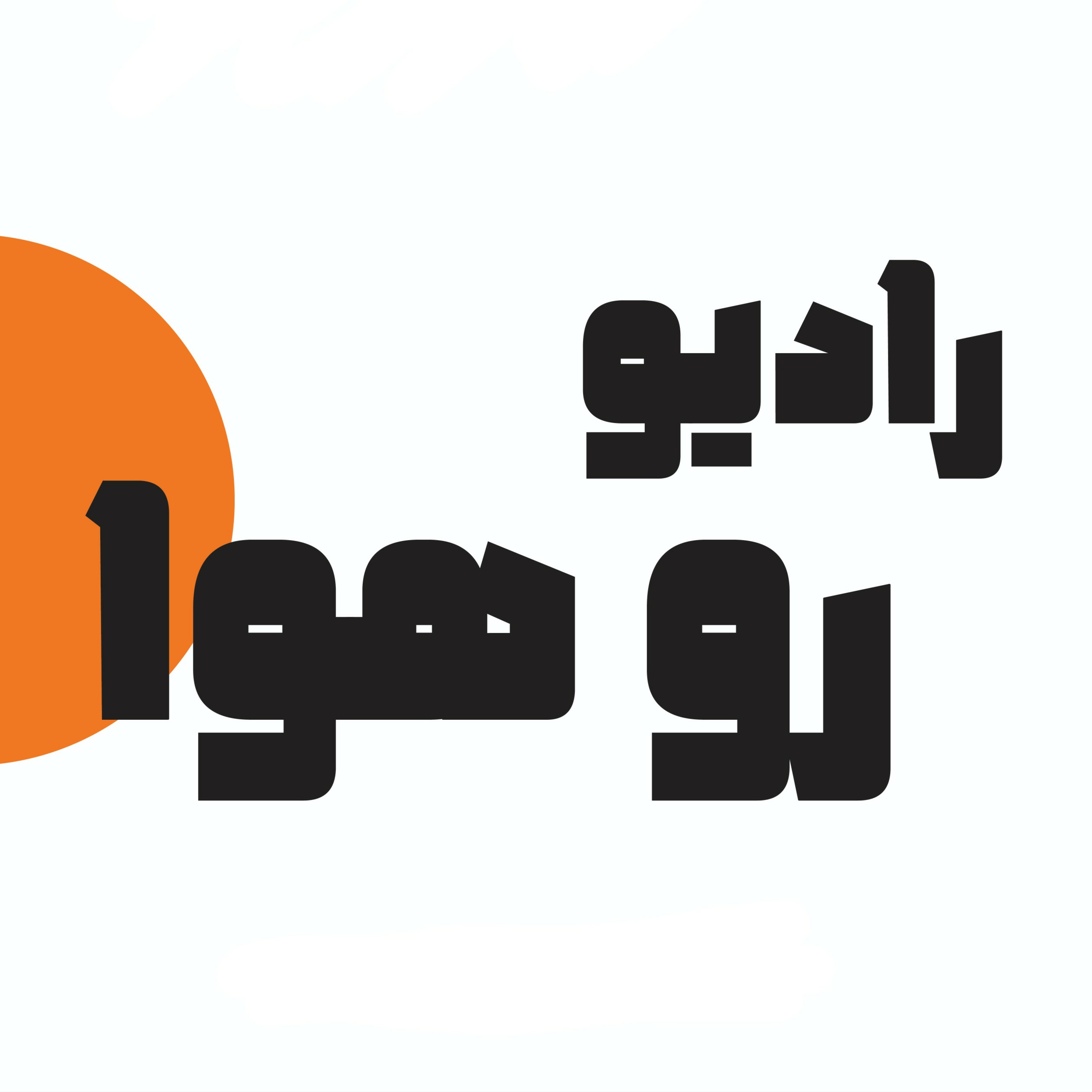 رادیو رو هوا