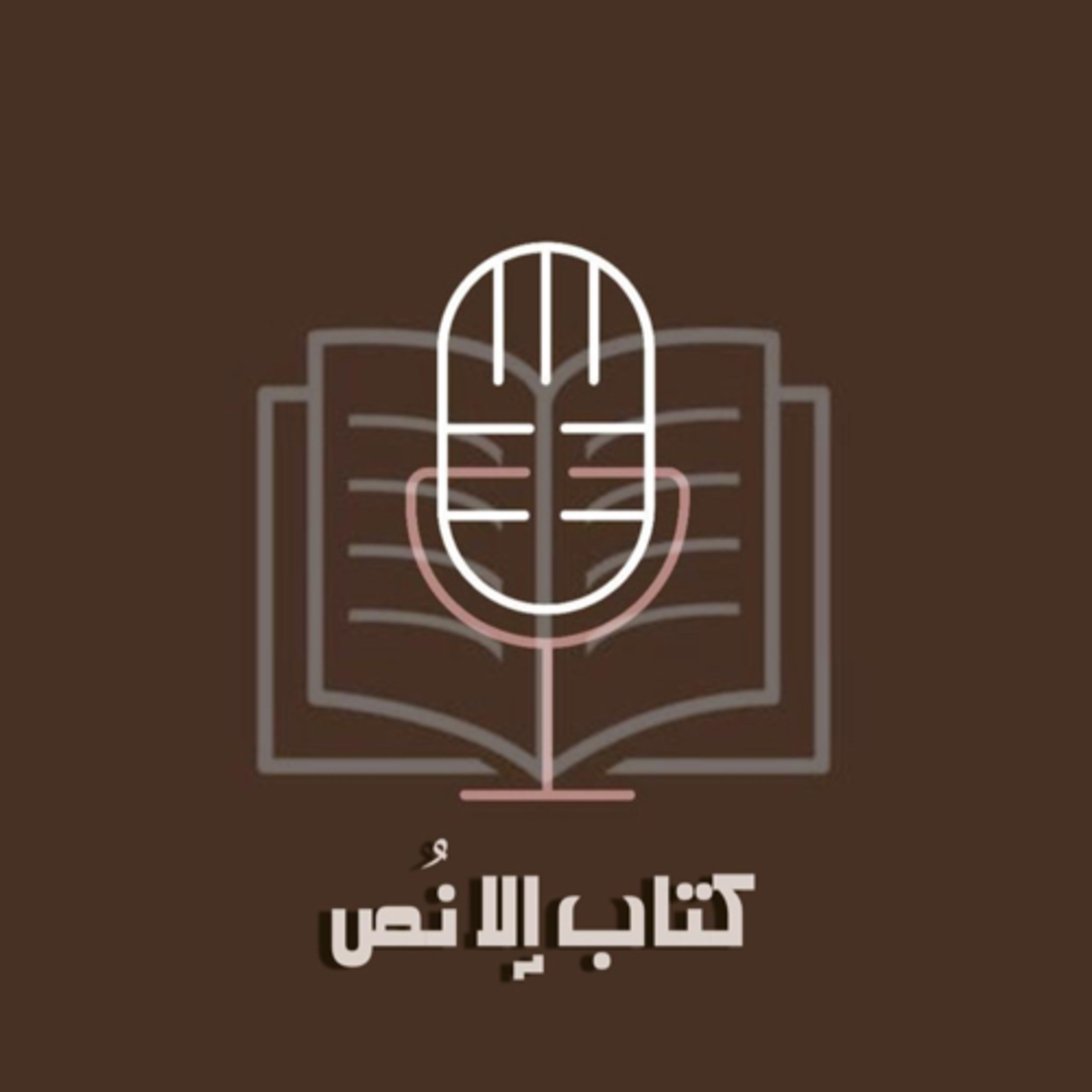 كتاب إلا نُص podcast artwork