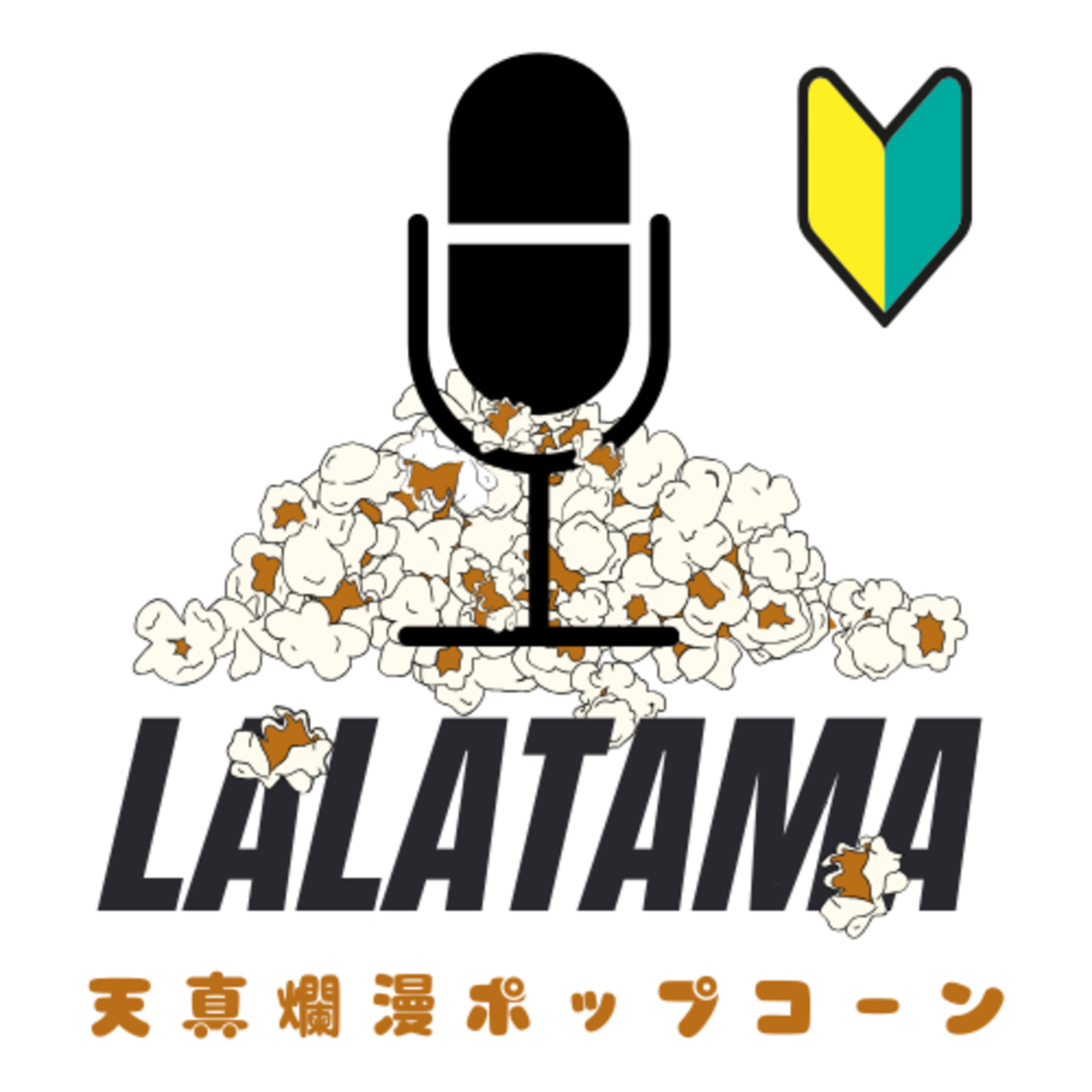 LALATAMA天真爛漫ポップコーン
