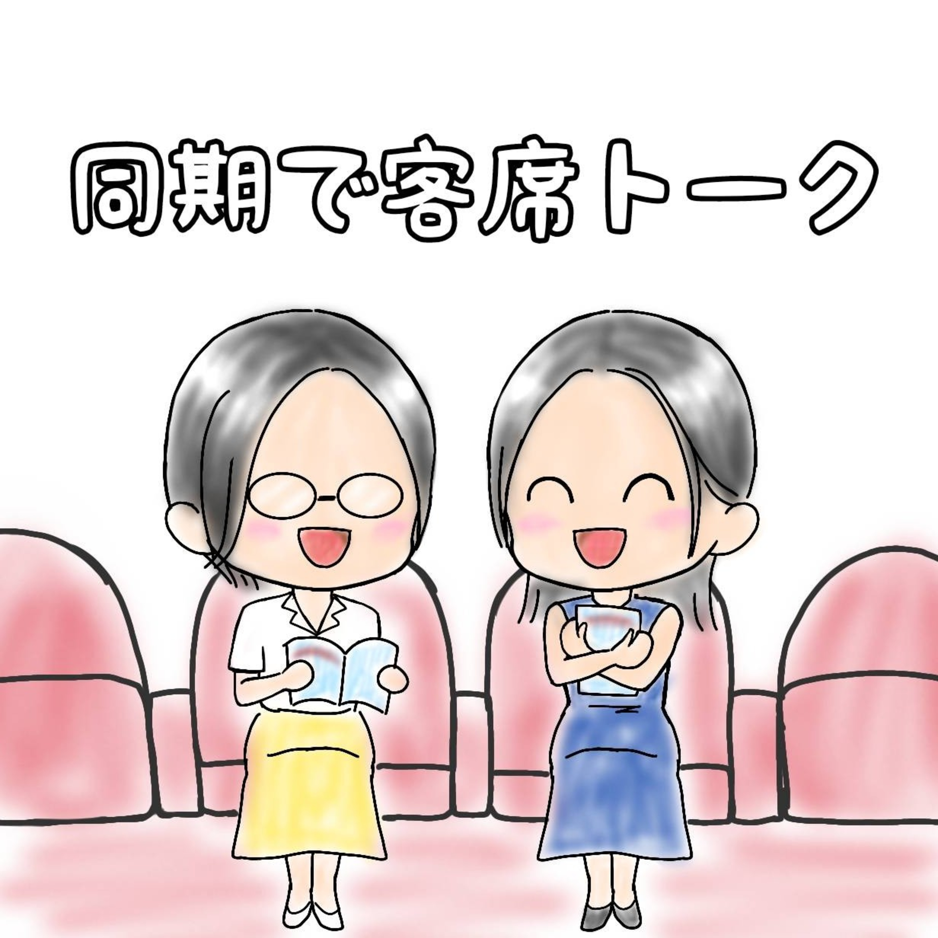 同期で客席トーク