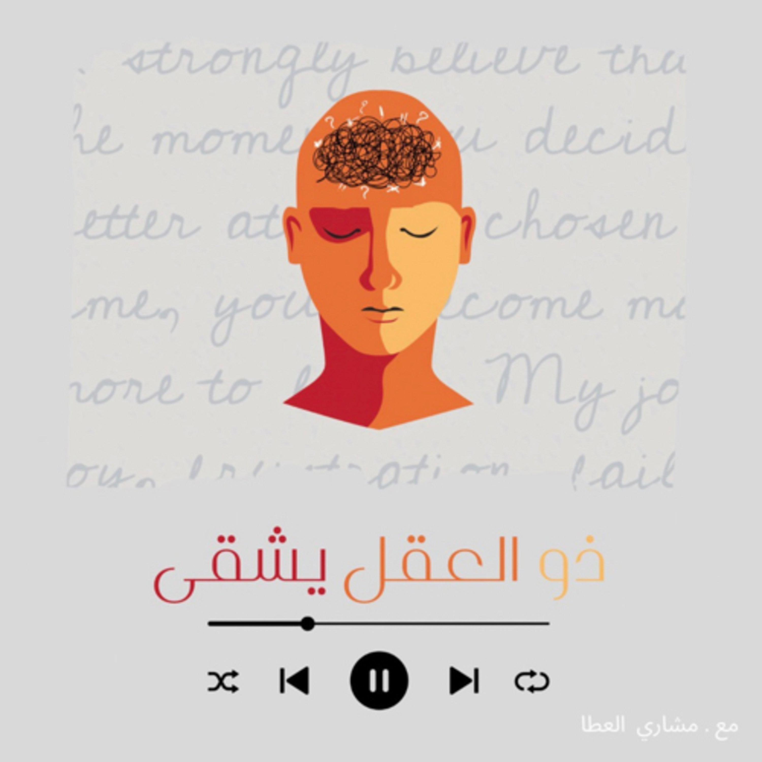 ذو العقل يشقى 