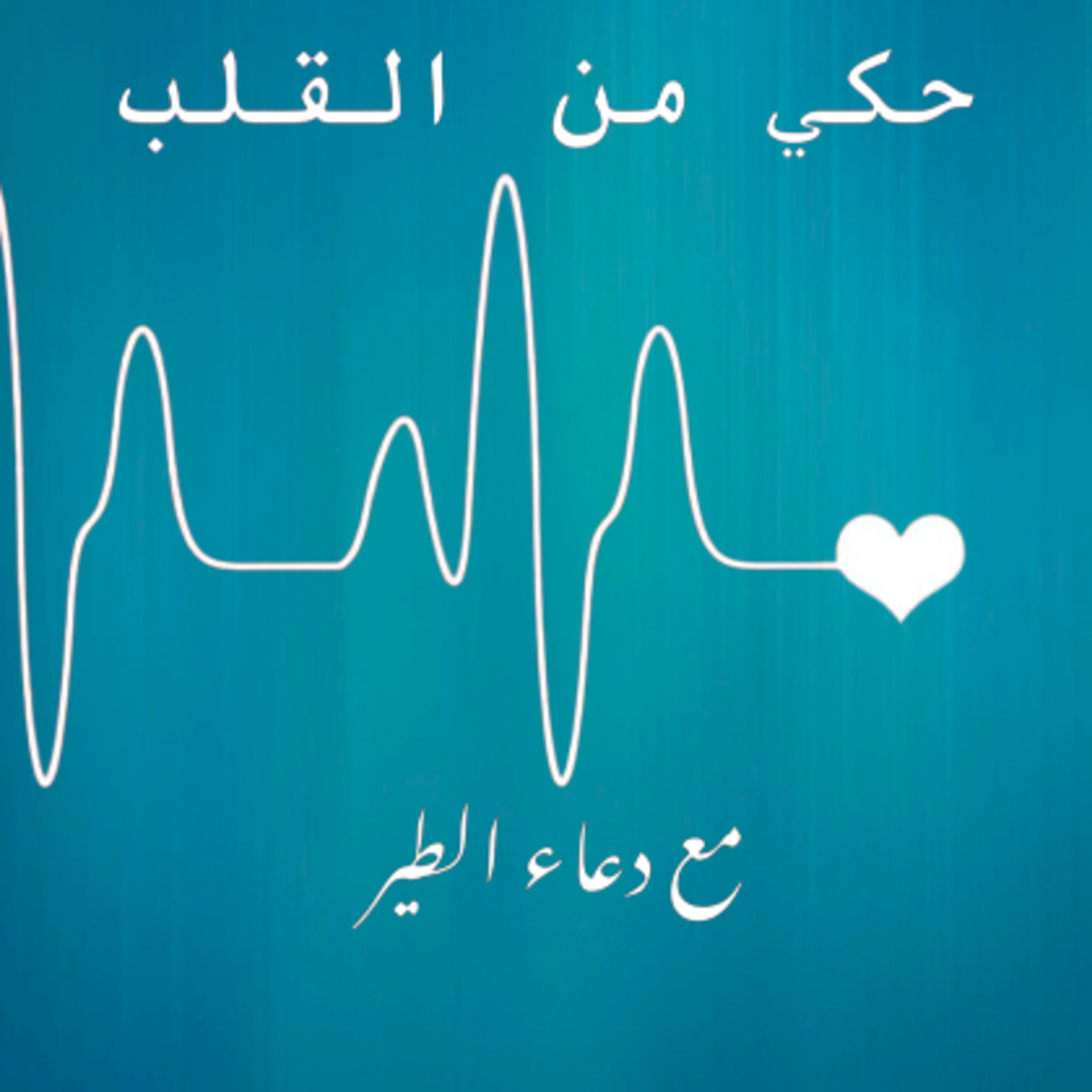 حكي من القلب