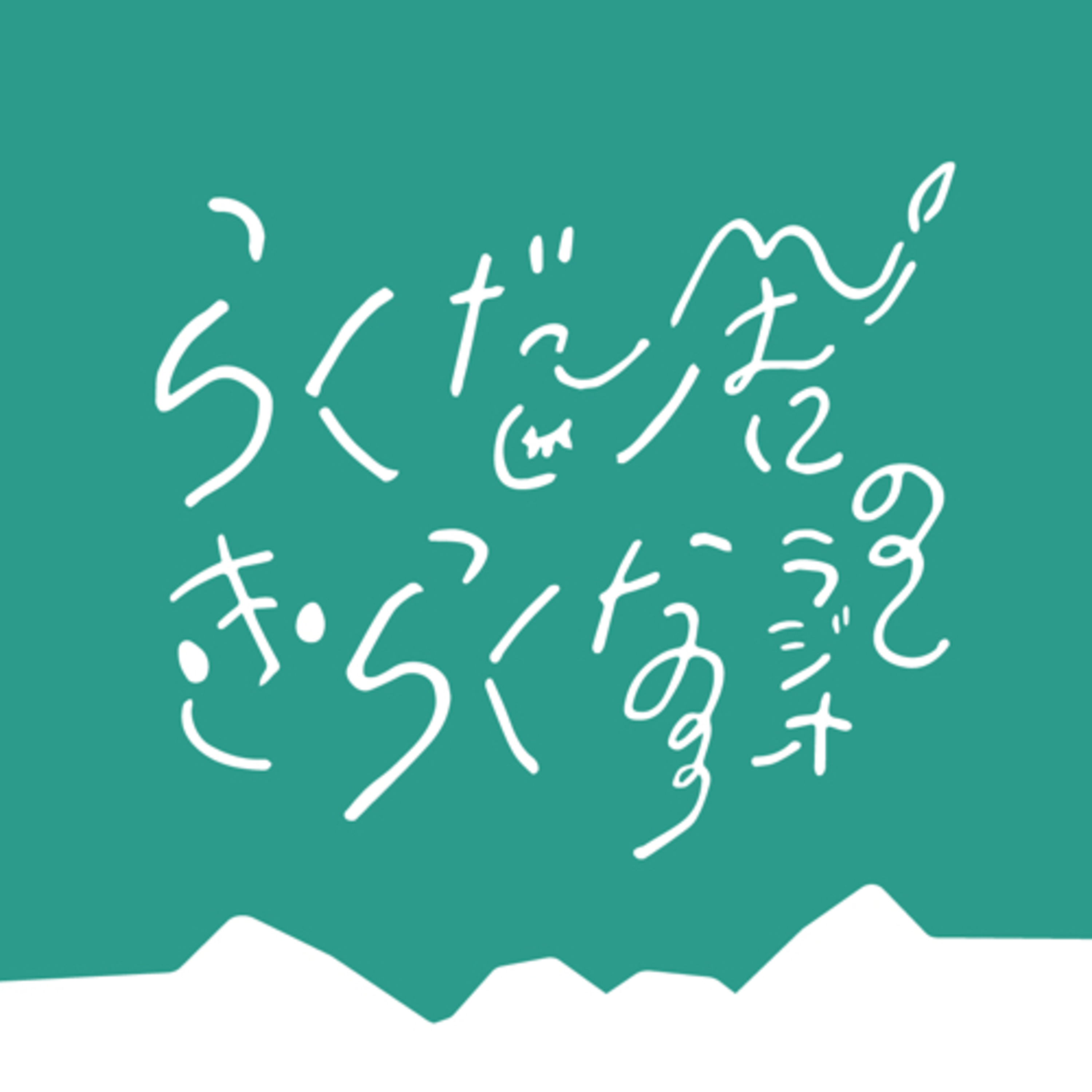 らくだ舎のきらくなラジオ2