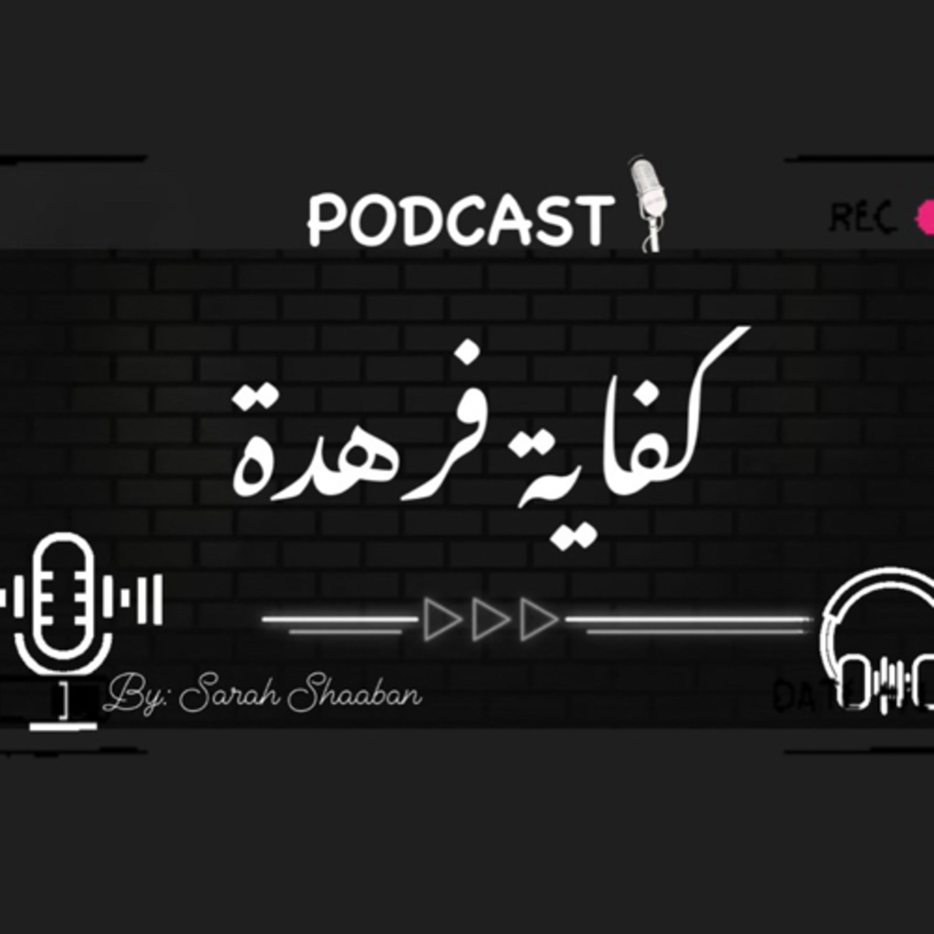 Kfaya Frhda - كفاية فرهدة podcast artwork