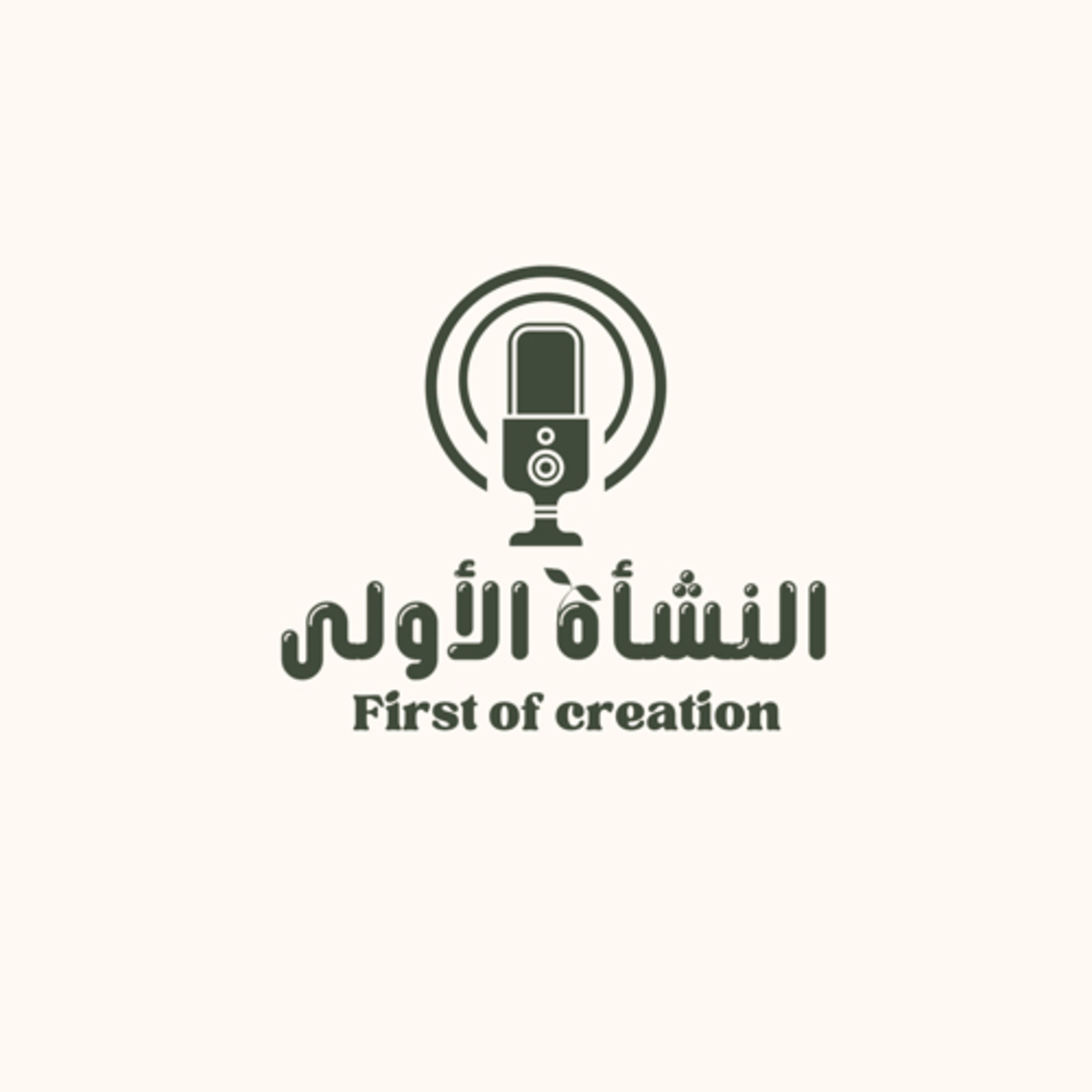 النشأة الأولى