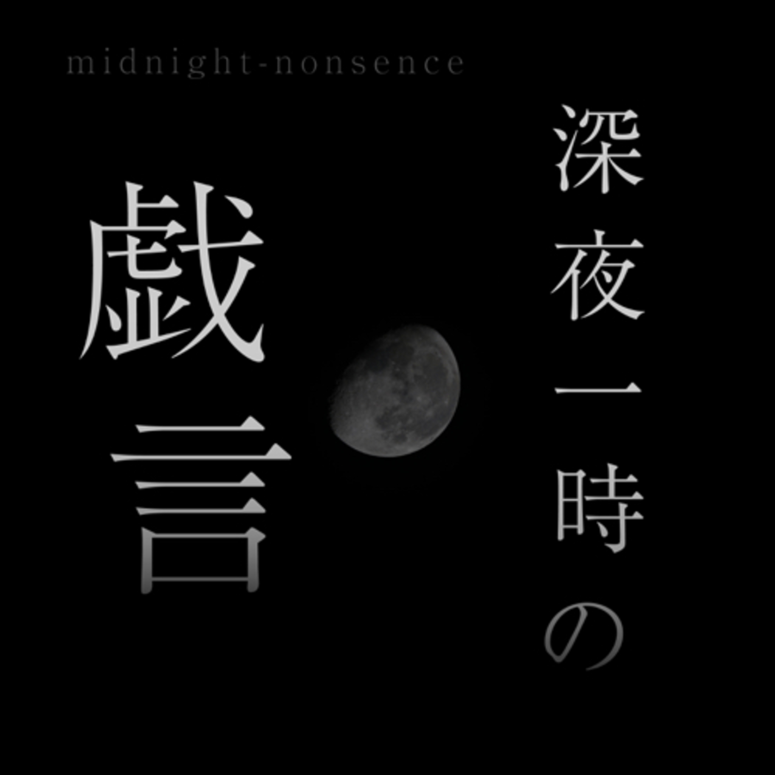 深夜一時の戯言-アラフォーゲイ日記-